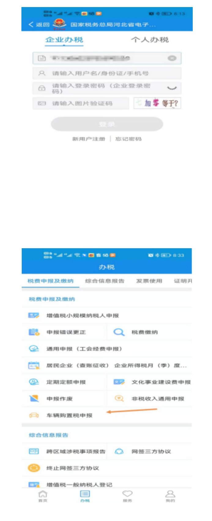 河北电子税务局车购税手机端网上申报操作手册-3