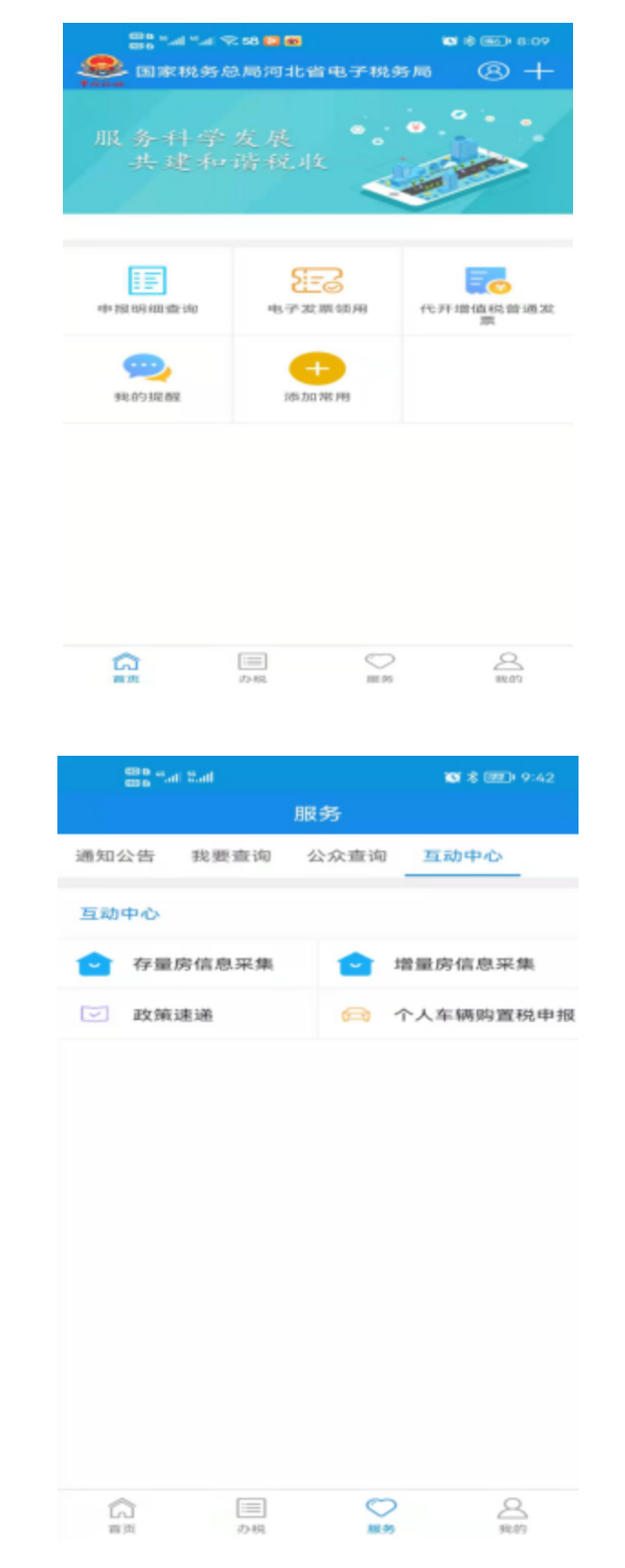 河北电子税务局车购税手机端网上申报操作手册-2