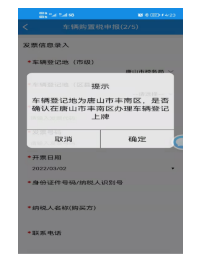 河北电子税务局车购税手机端网上申报操作手册-6