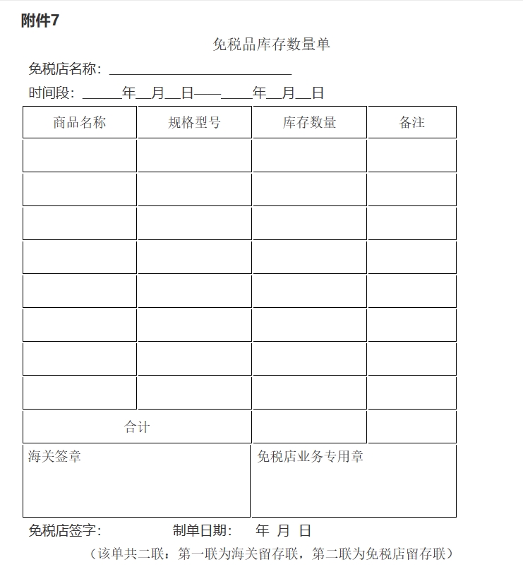 中华人民共和国海关对免税商店及免税品监管办法（2023年版）-3