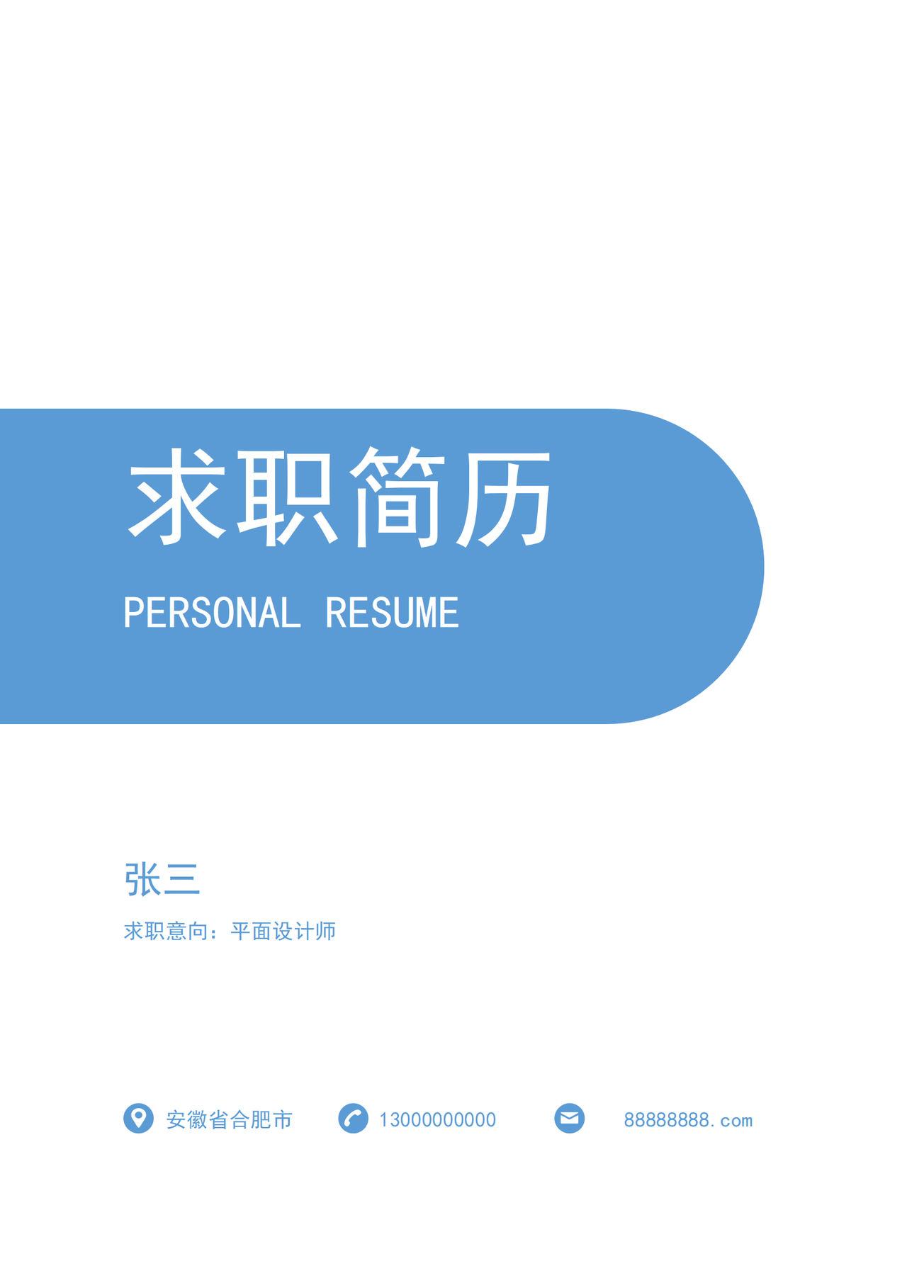 简历封面简约风