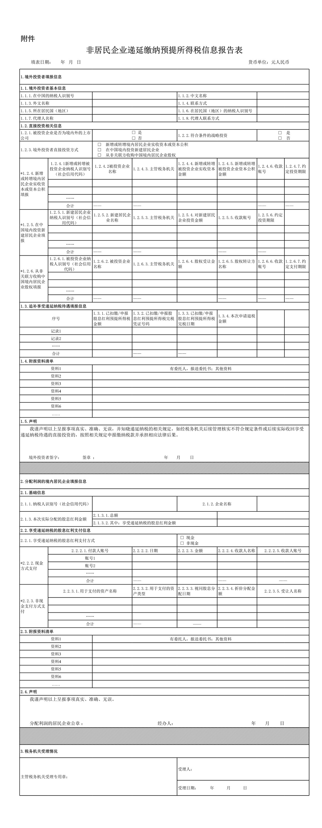 非居民企业递延缴纳预提所得税信息报告表