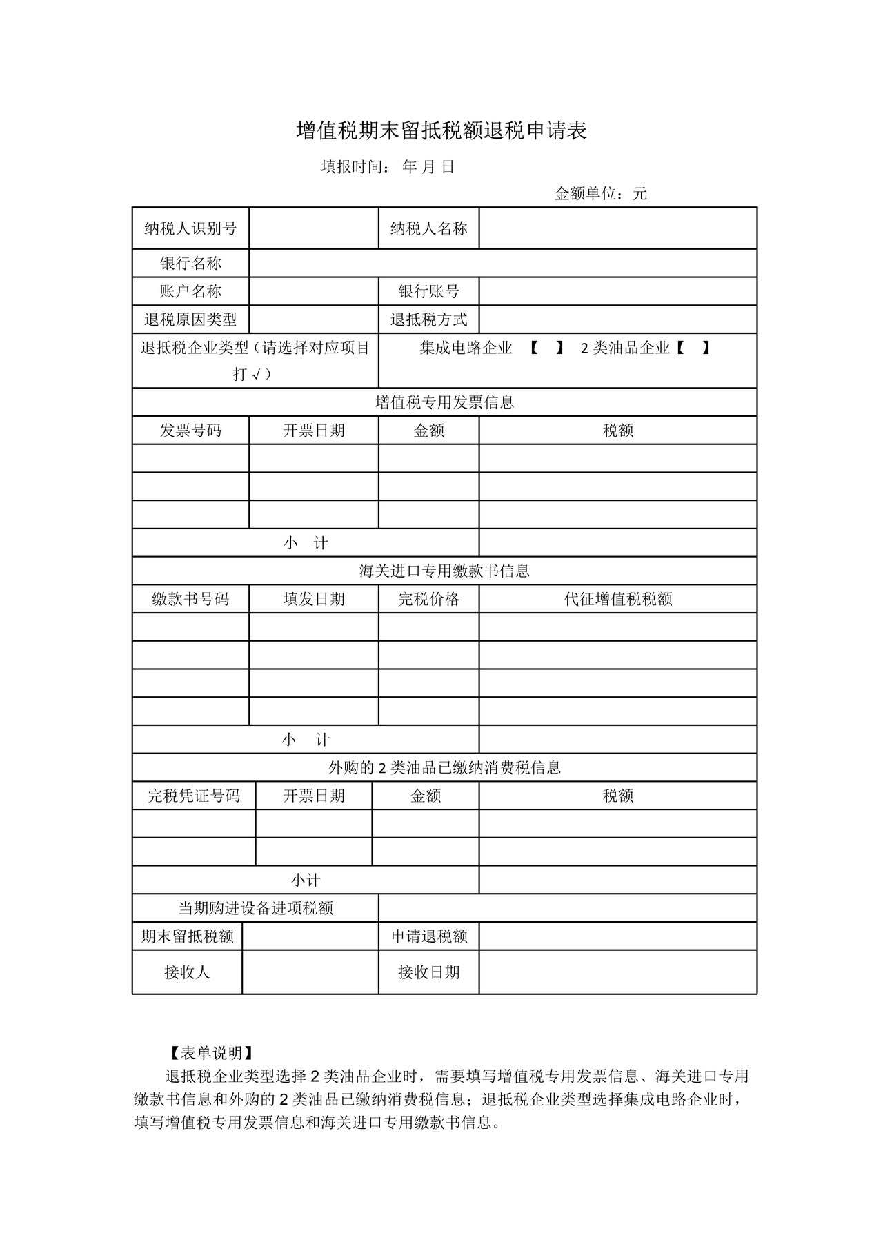 集成电路和油品企业增值税期末留抵税额退税申请表