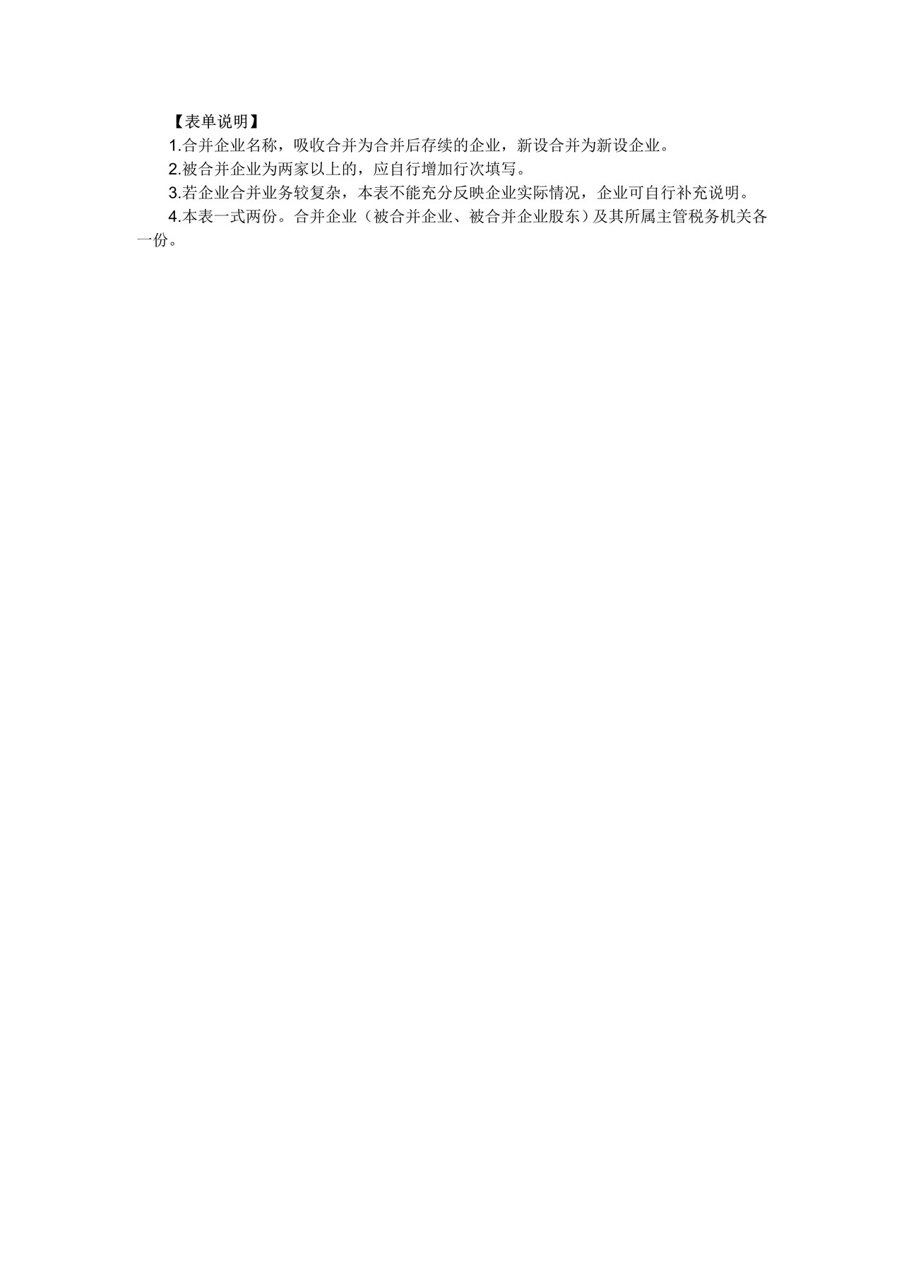 《企业重组所得税特殊性税务处理报告表(企业合并)》