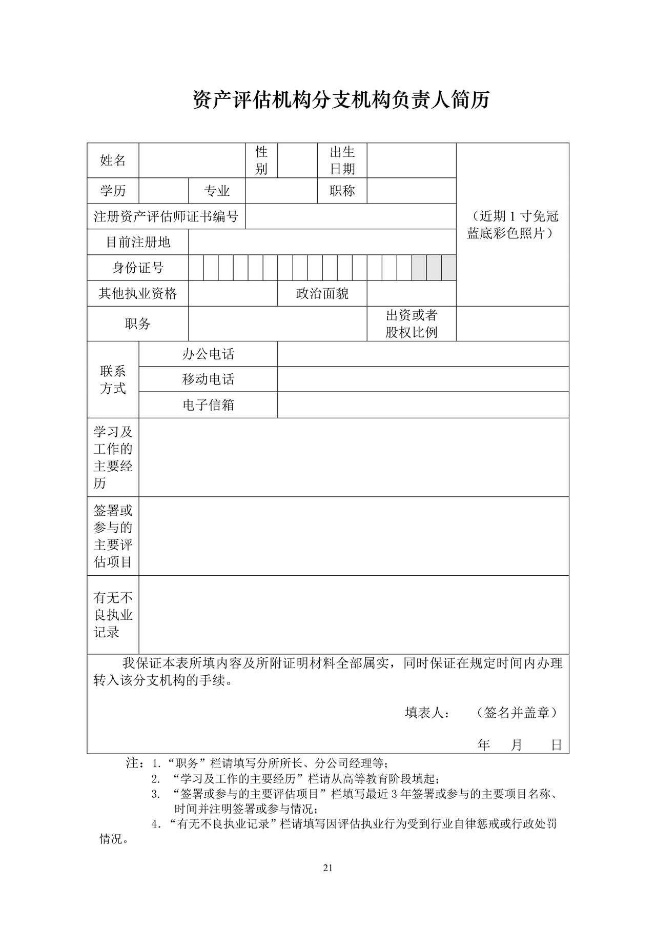 资产评估机构分支机构负责人简历