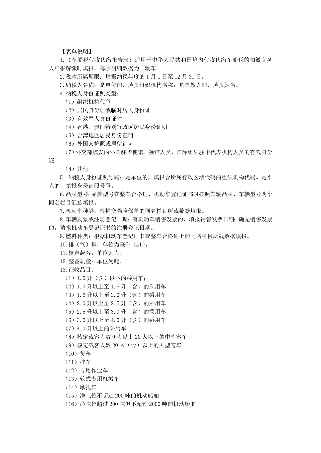 《车船税代收代缴报告表》