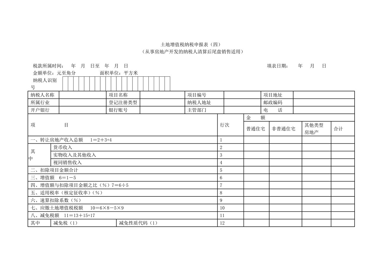 《土地增值税纳税申报表（四）（从事房地产开发的纳税人清算后尾盘销售适用）》