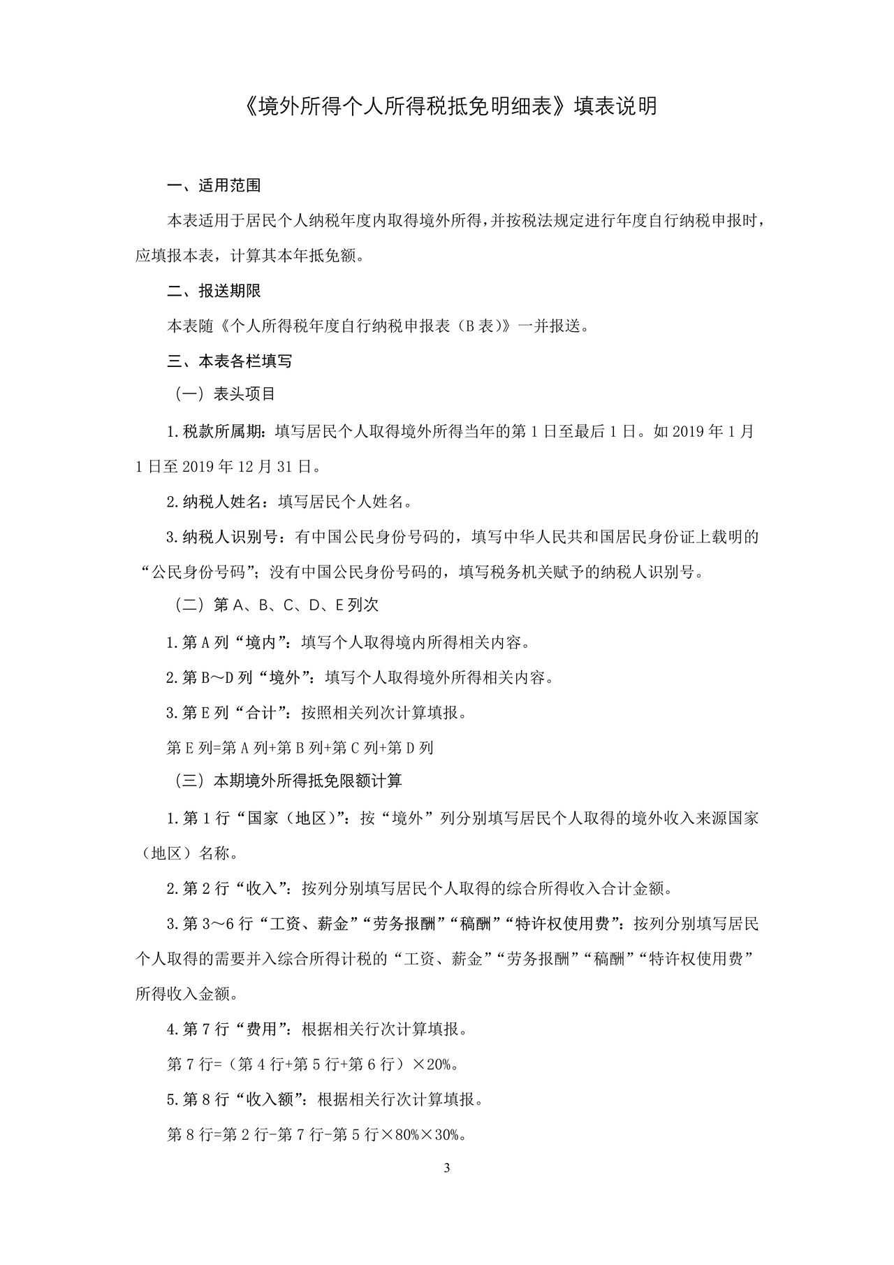 境外所得个人所得税抵免明细表