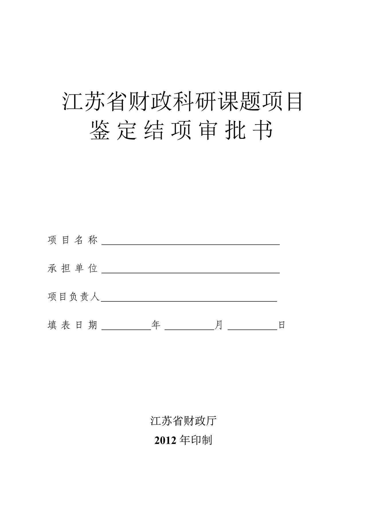 2012年度江苏省财政科研鉴定结项审批书