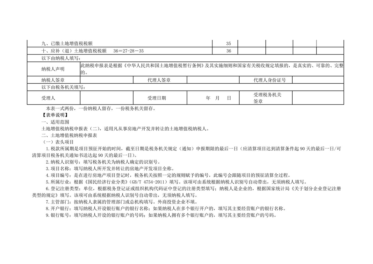 《土地增值税纳税申报表（二）（从事房地产开发的纳税人清算适用）》