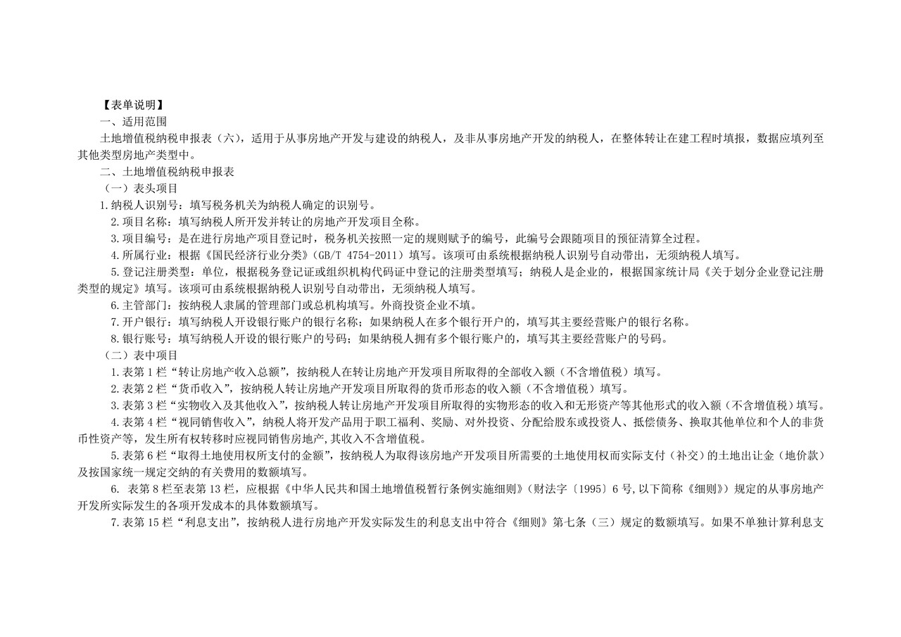《土地增值税纳税申报表(六)(纳税人整体转让在建工程适用)》