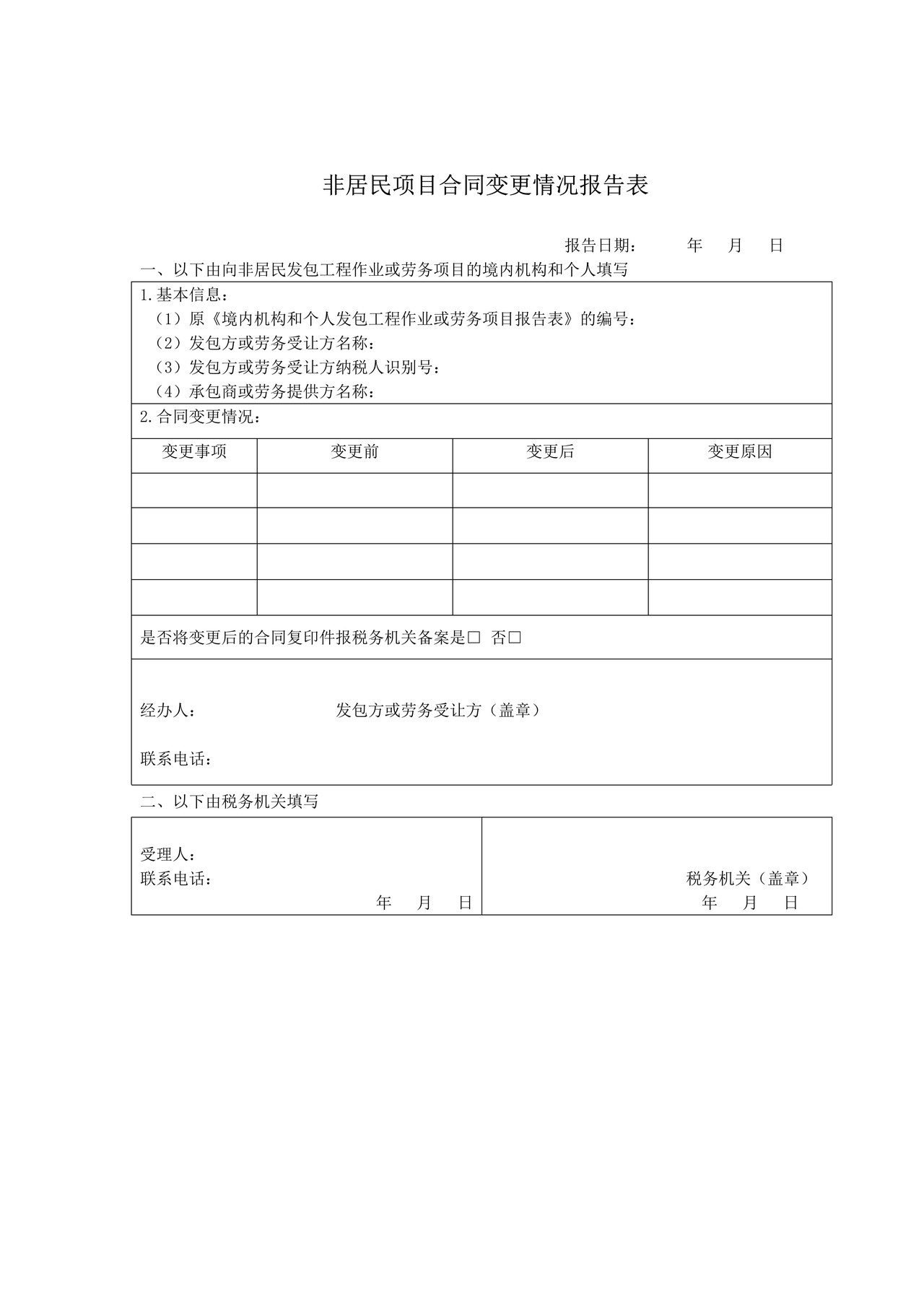 《非居民项目合同变更情况报告表》