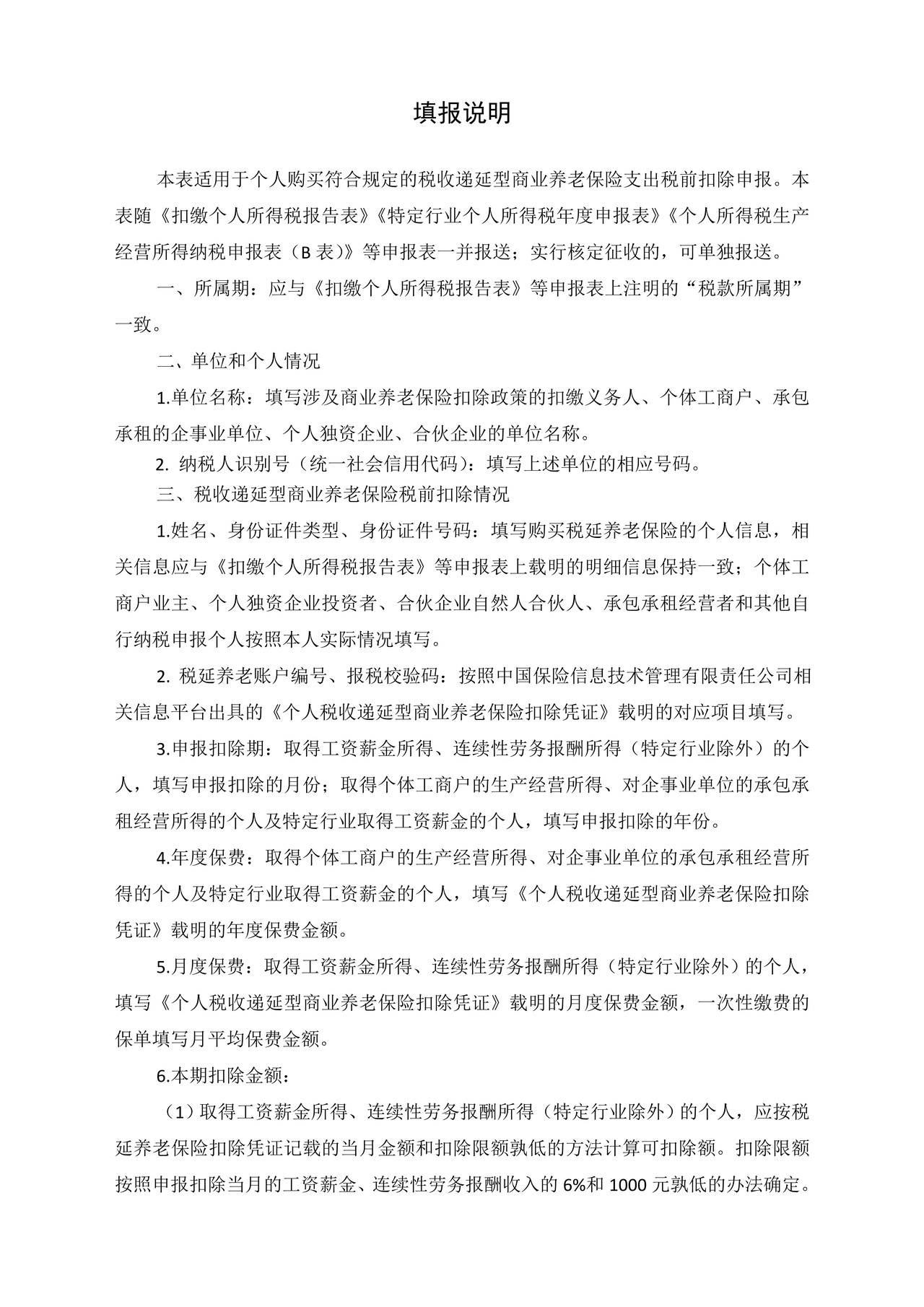 个人税收递延型商业养老保险税前扣除情况明细表