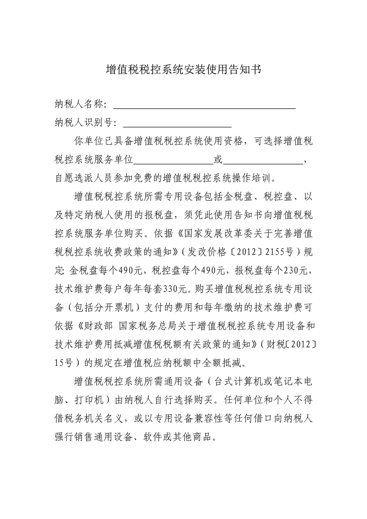《增值税税控系统安装使用告知书》