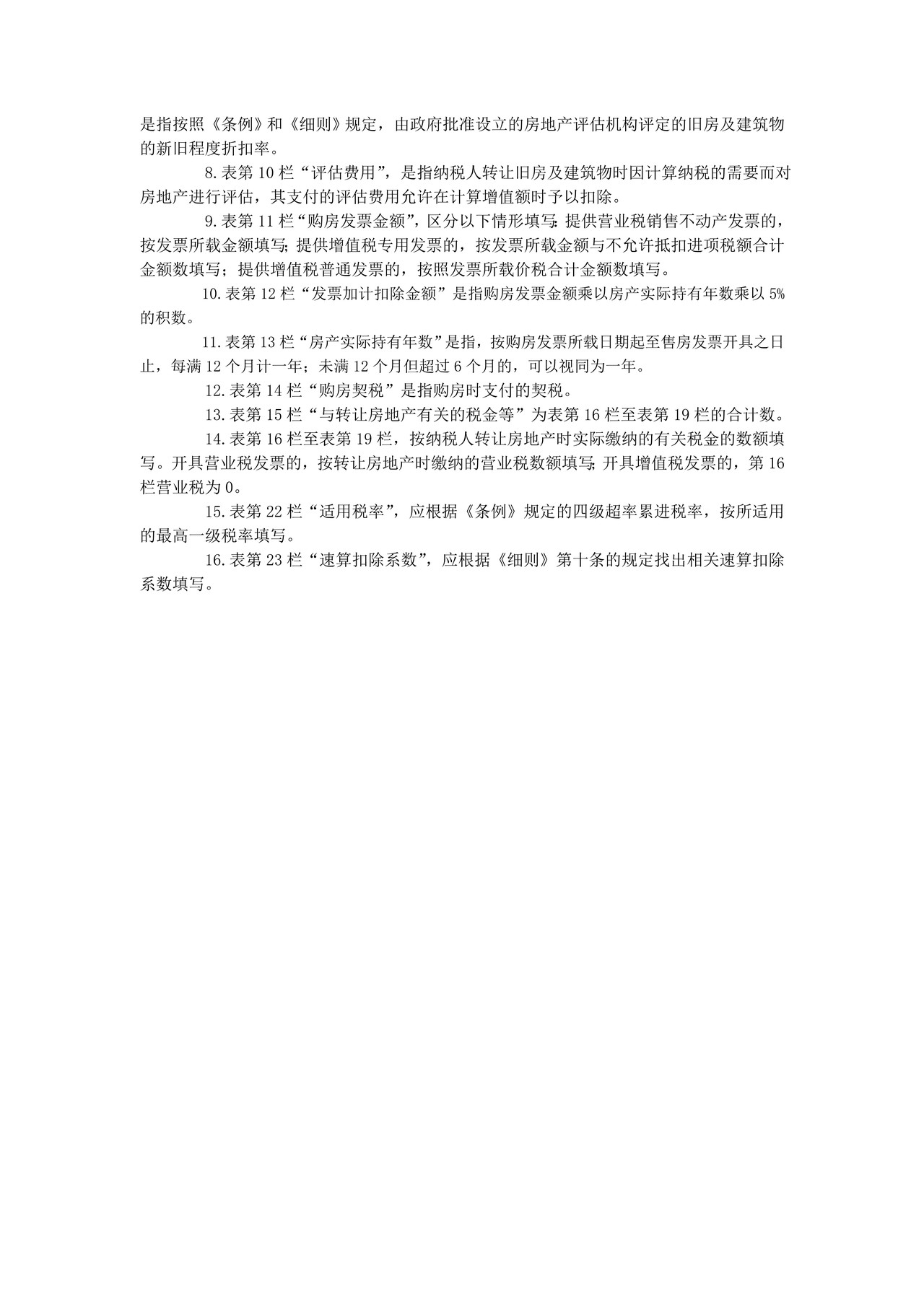 《土地增值税纳税申报表（三）（非从事房地产开发的纳税人适用）》