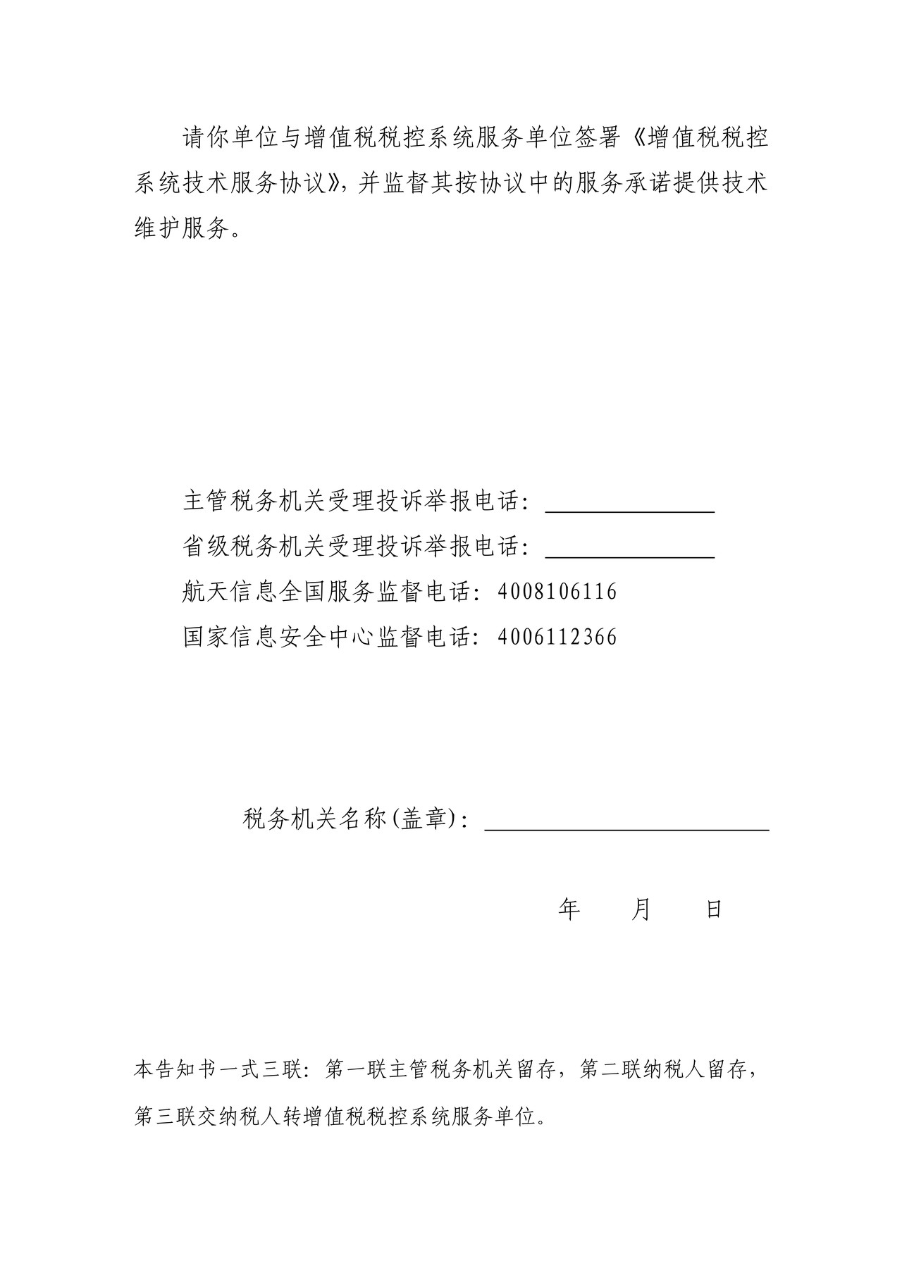《增值税税控系统安装使用告知书》