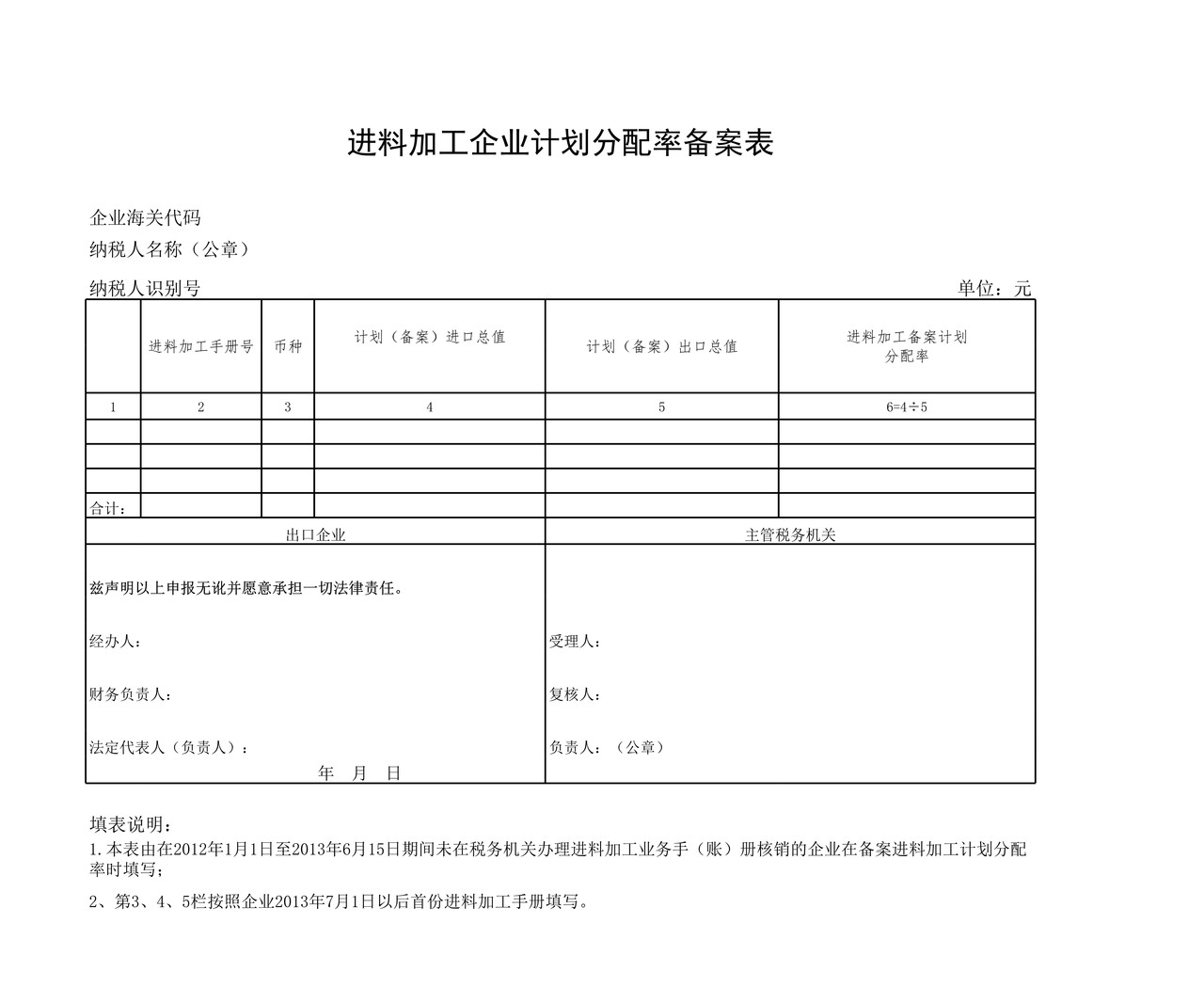 进料加工企业计划分配率备案表