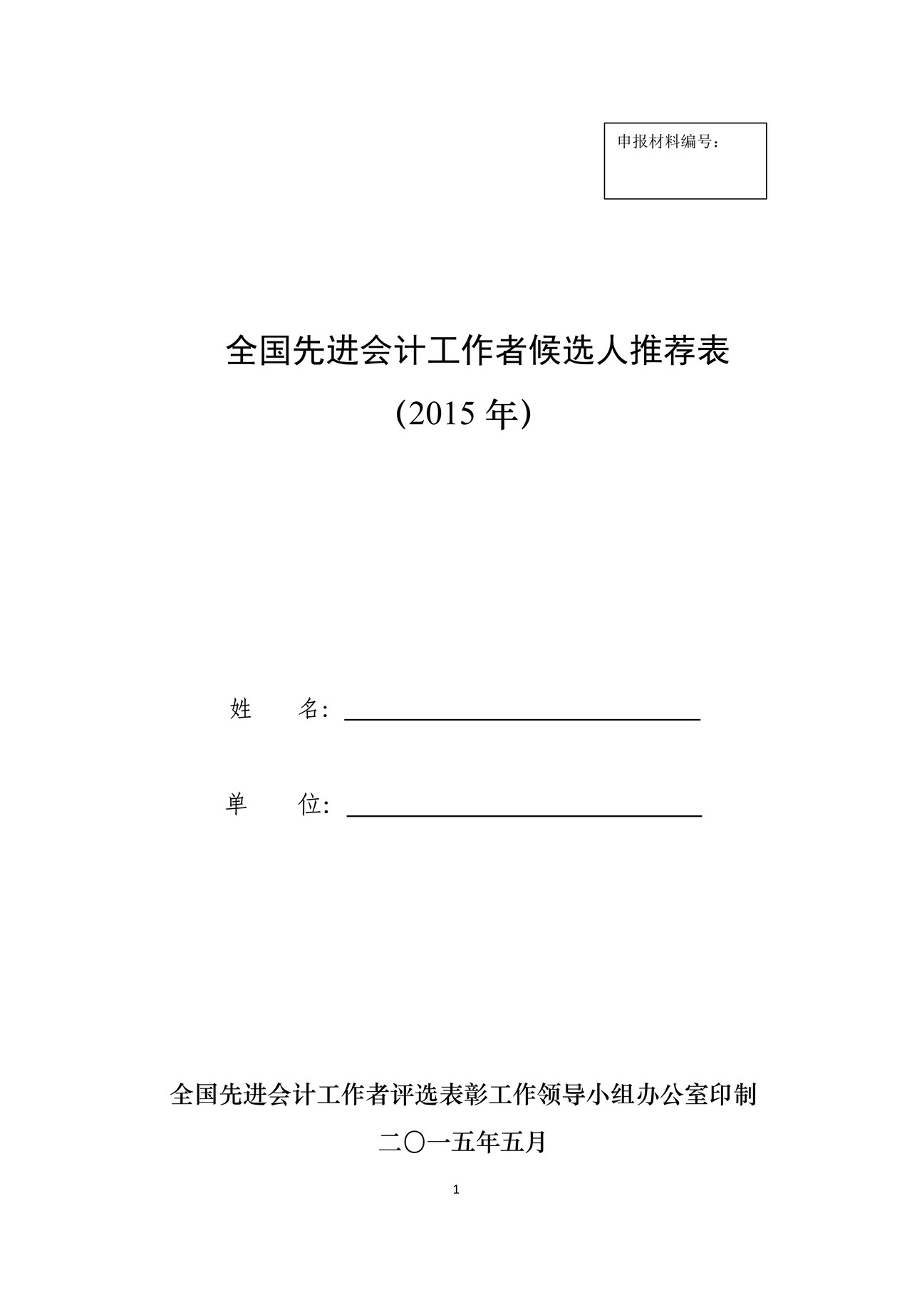 全国先进会计工作者候选人推荐表（2015年）