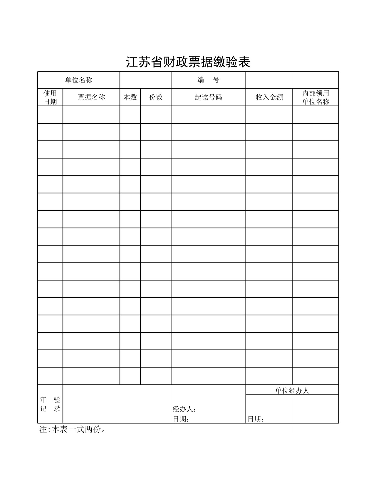 江苏省财政票据缴验表