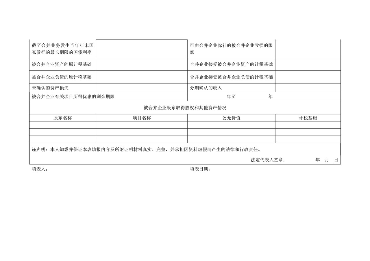 《企业重组所得税特殊性税务处理报告表(企业合并)》