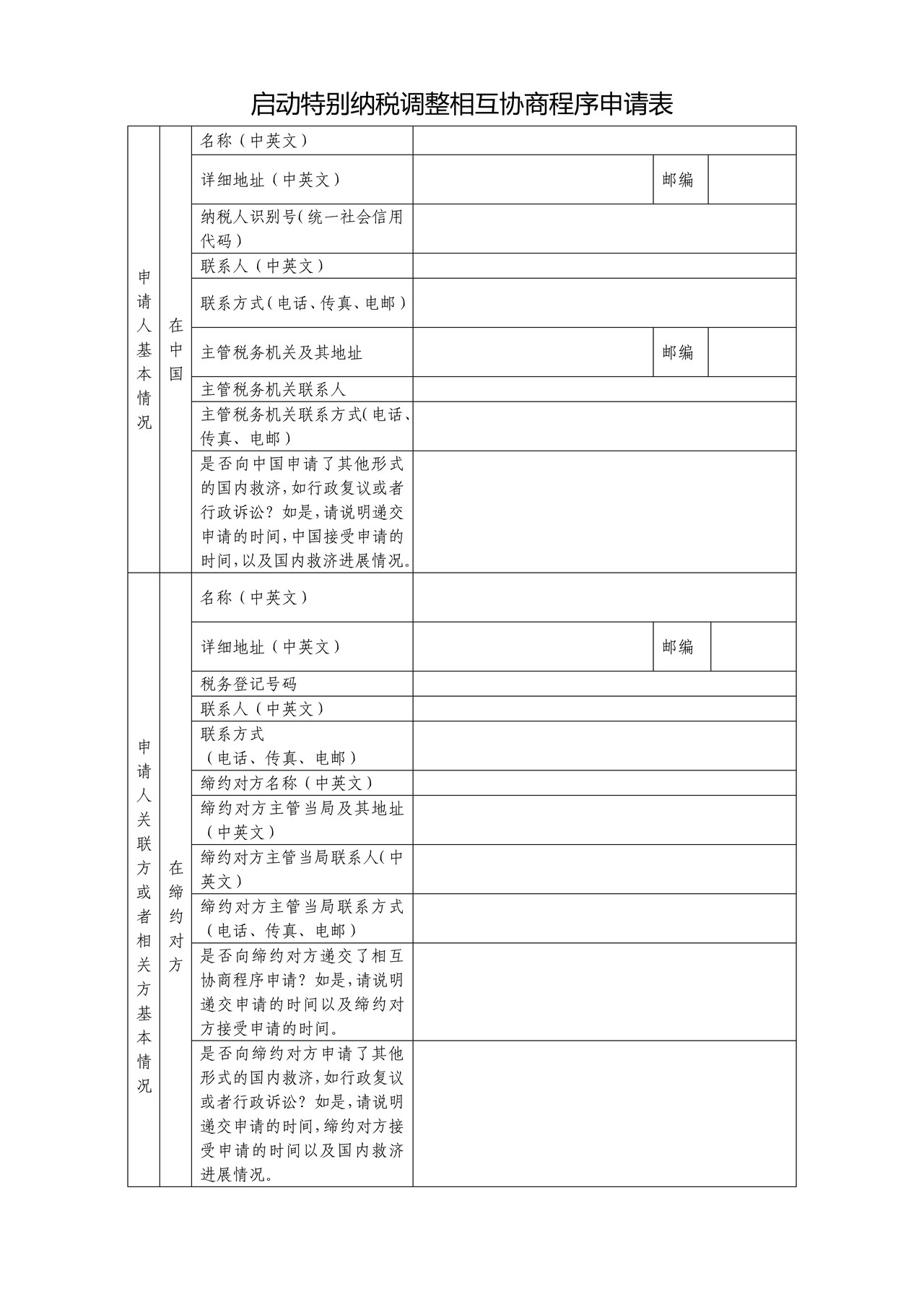 启动特别纳税调整相互协商程序申请表