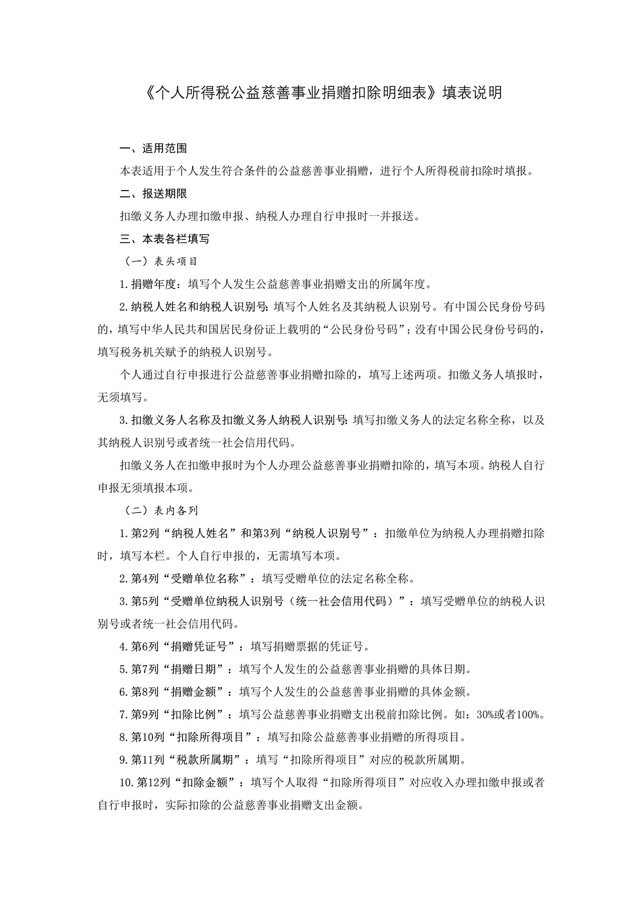 个人所得税公益慈善事业捐赠扣除明细表