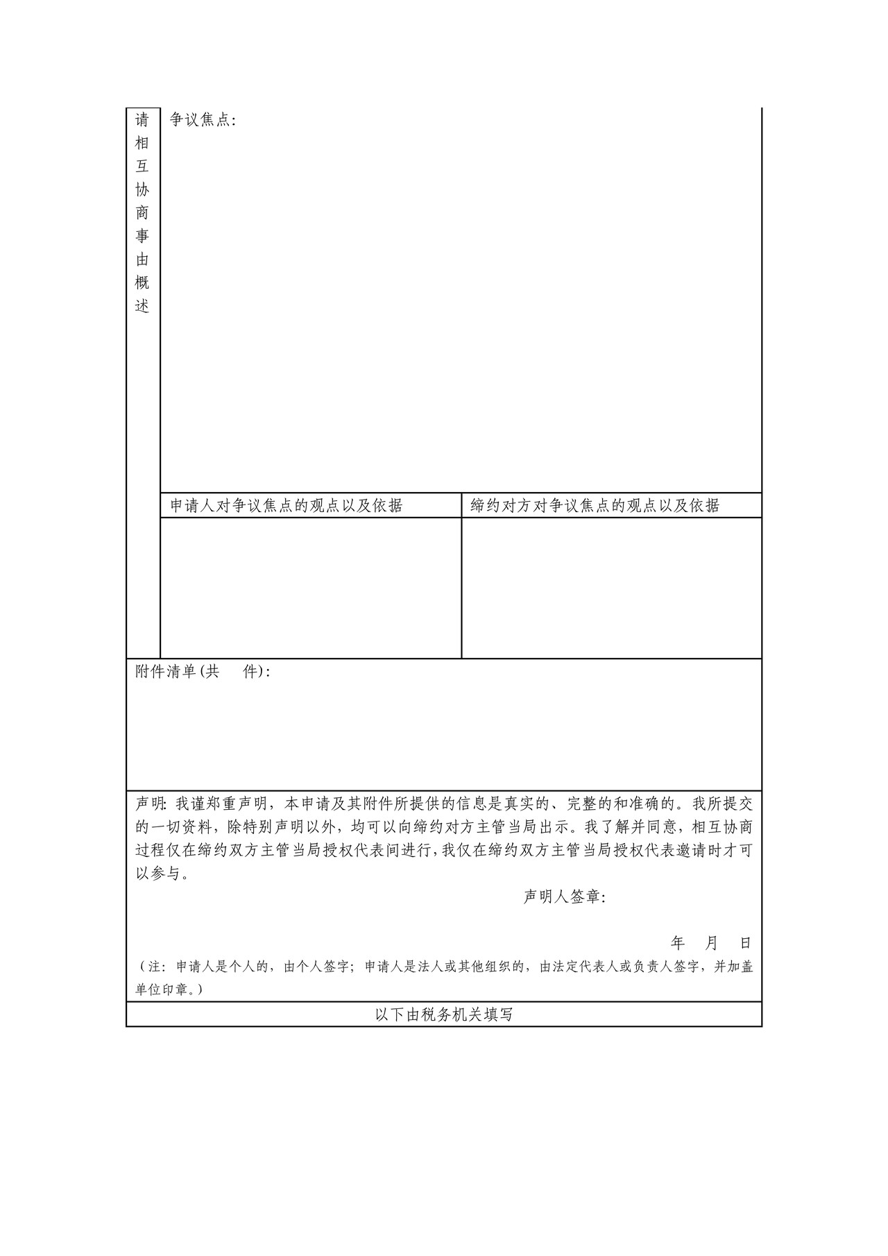 启动税收协定相互协商程序申请表