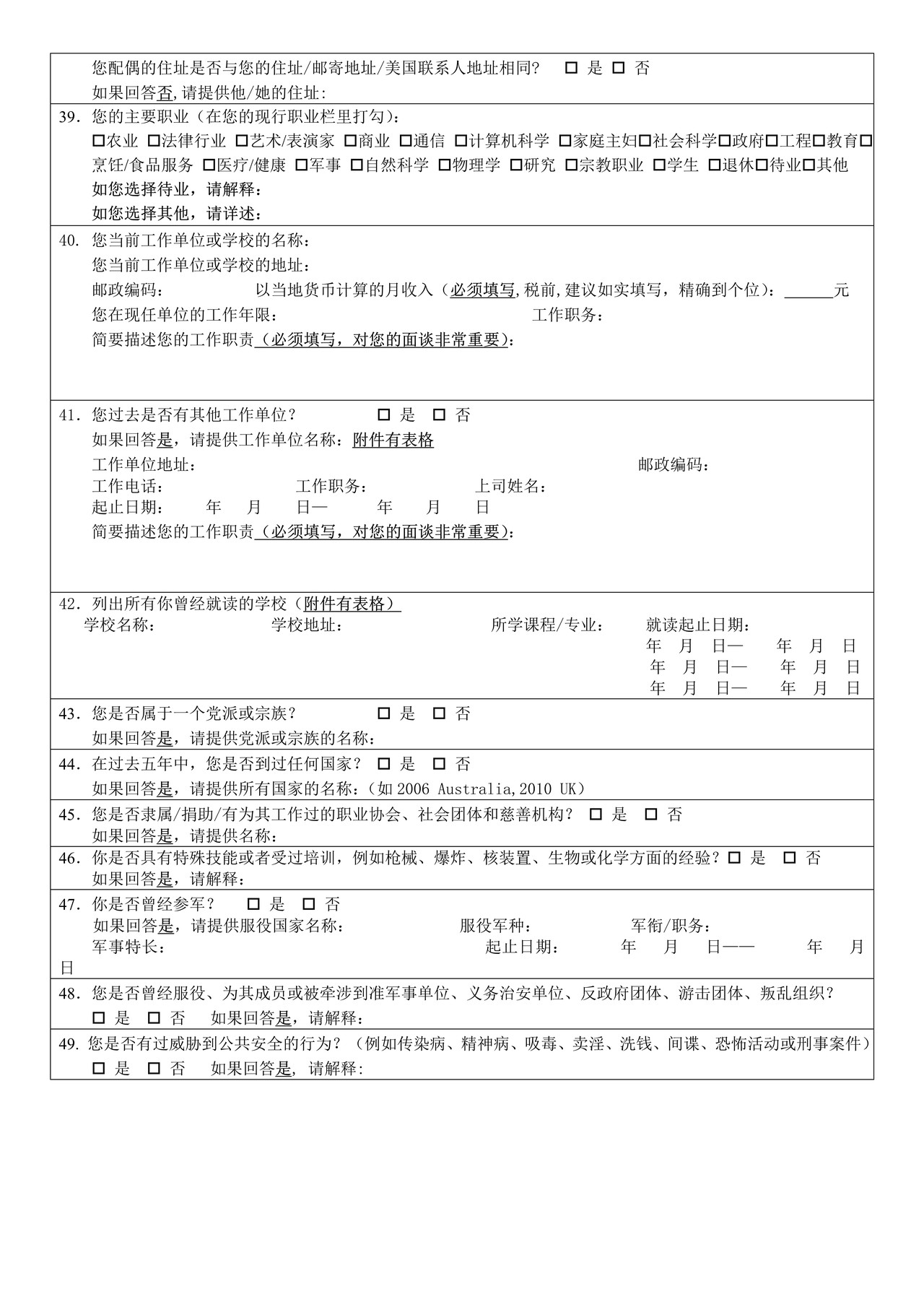 美国非移民签证申请个人信息表