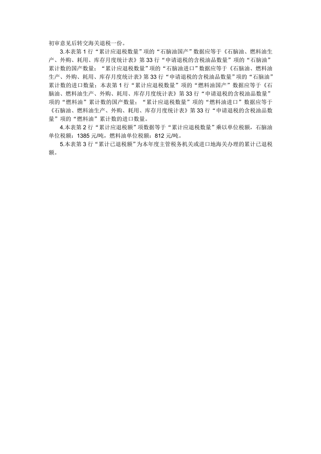 《用于生产乙烯、芳烃类化工产品的石脑油、燃料油消费税应退税额计算表》