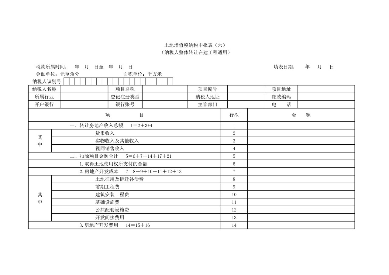 《土地增值税纳税申报表(六)(纳税人整体转让在建工程适用)》
