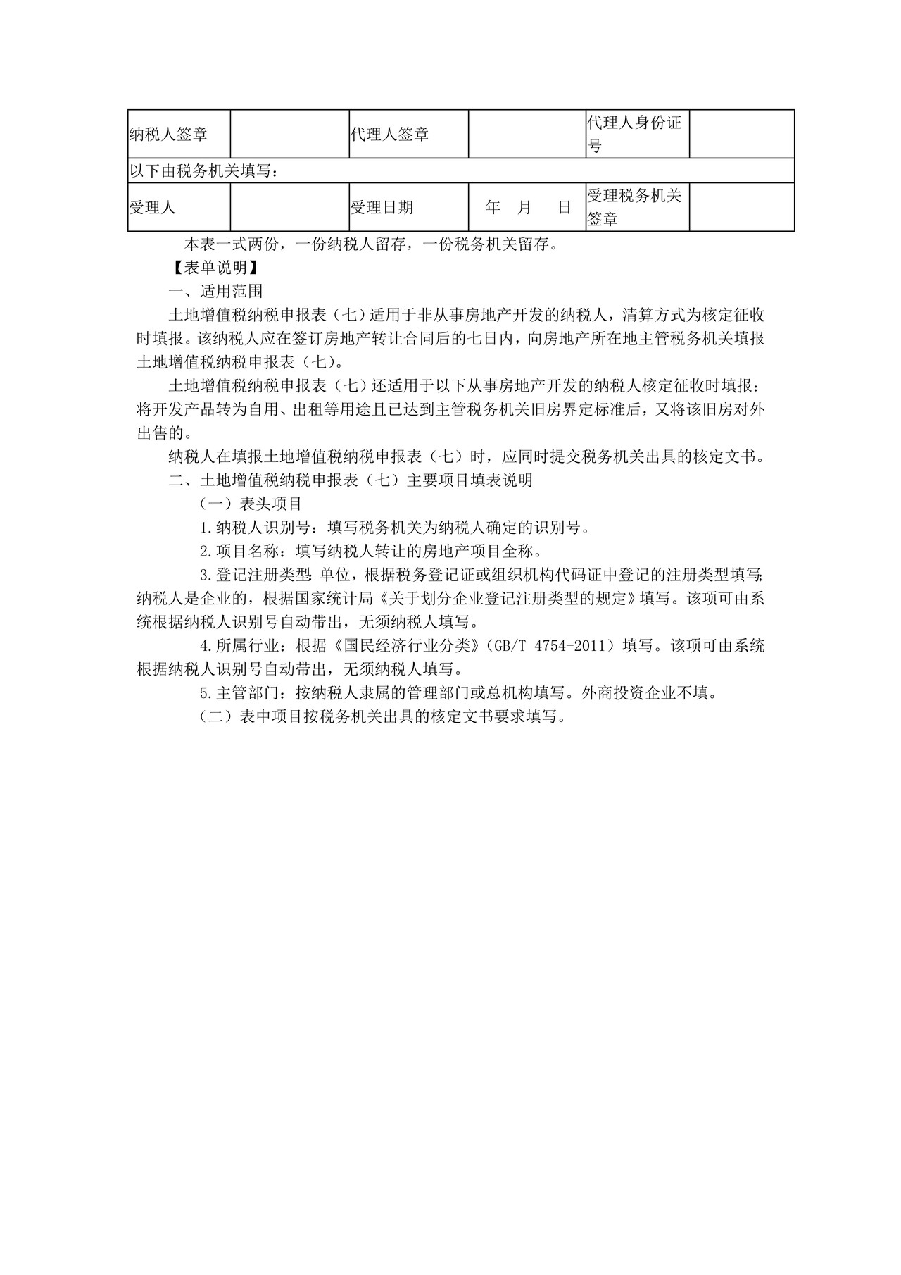 《土地增值税纳税申报表（七）（非从事房地产开发的纳税人核定征收适用）》