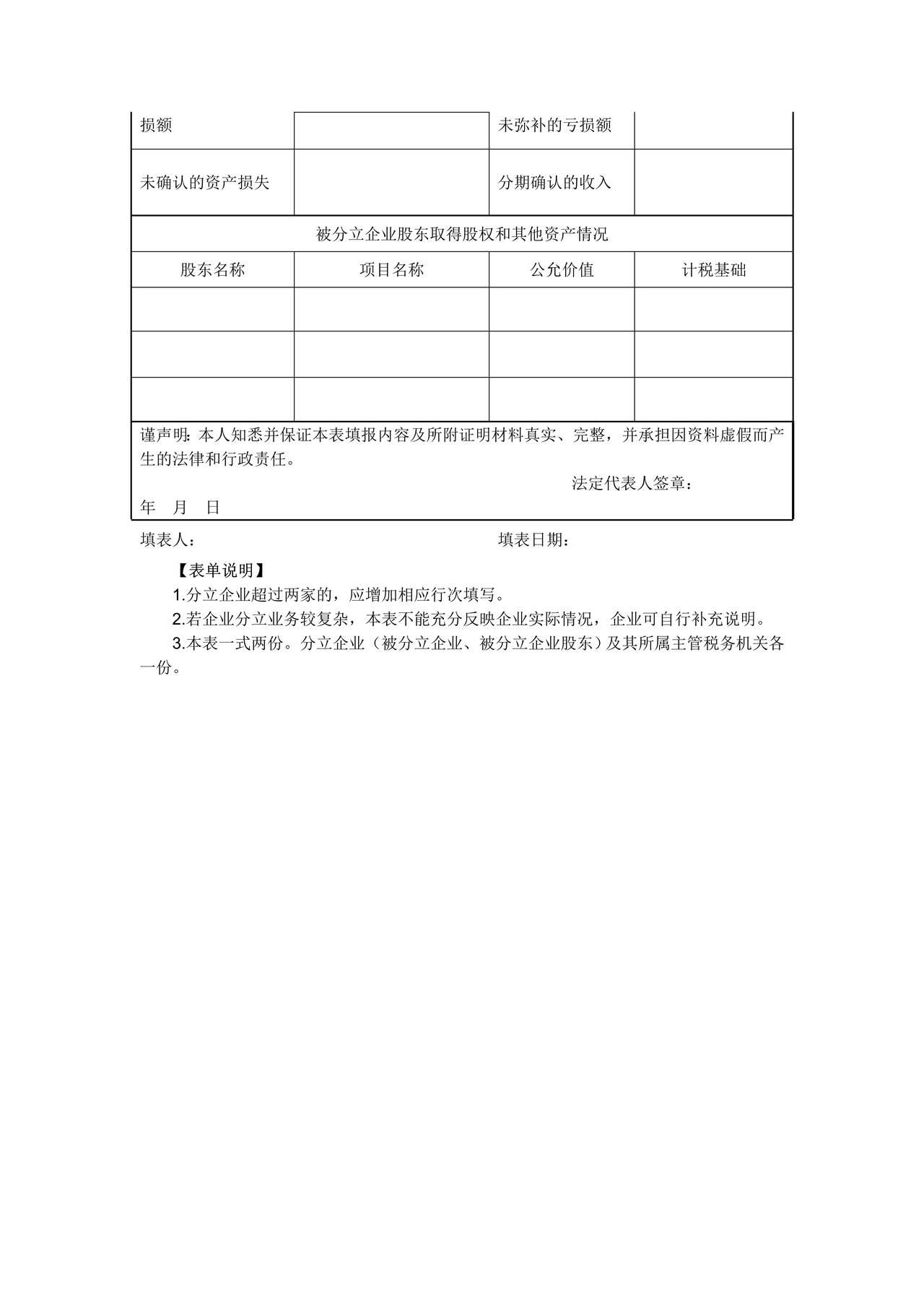 《企业重组所得税特殊性税务处理报告表(企业分立)》