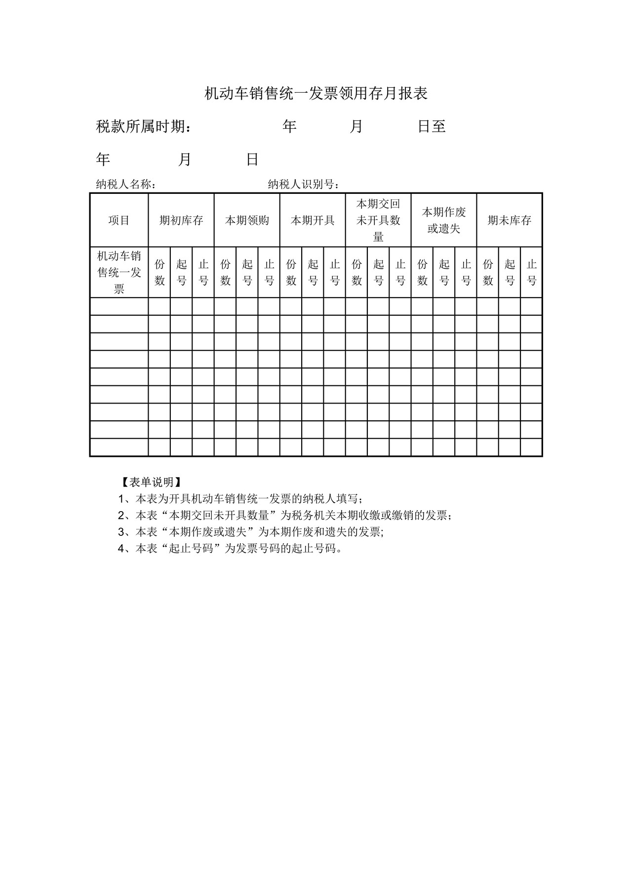《机动车销售统一发票领用存月报表》