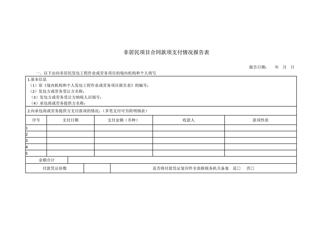 《非居民项目合同款项支付情况报告表》