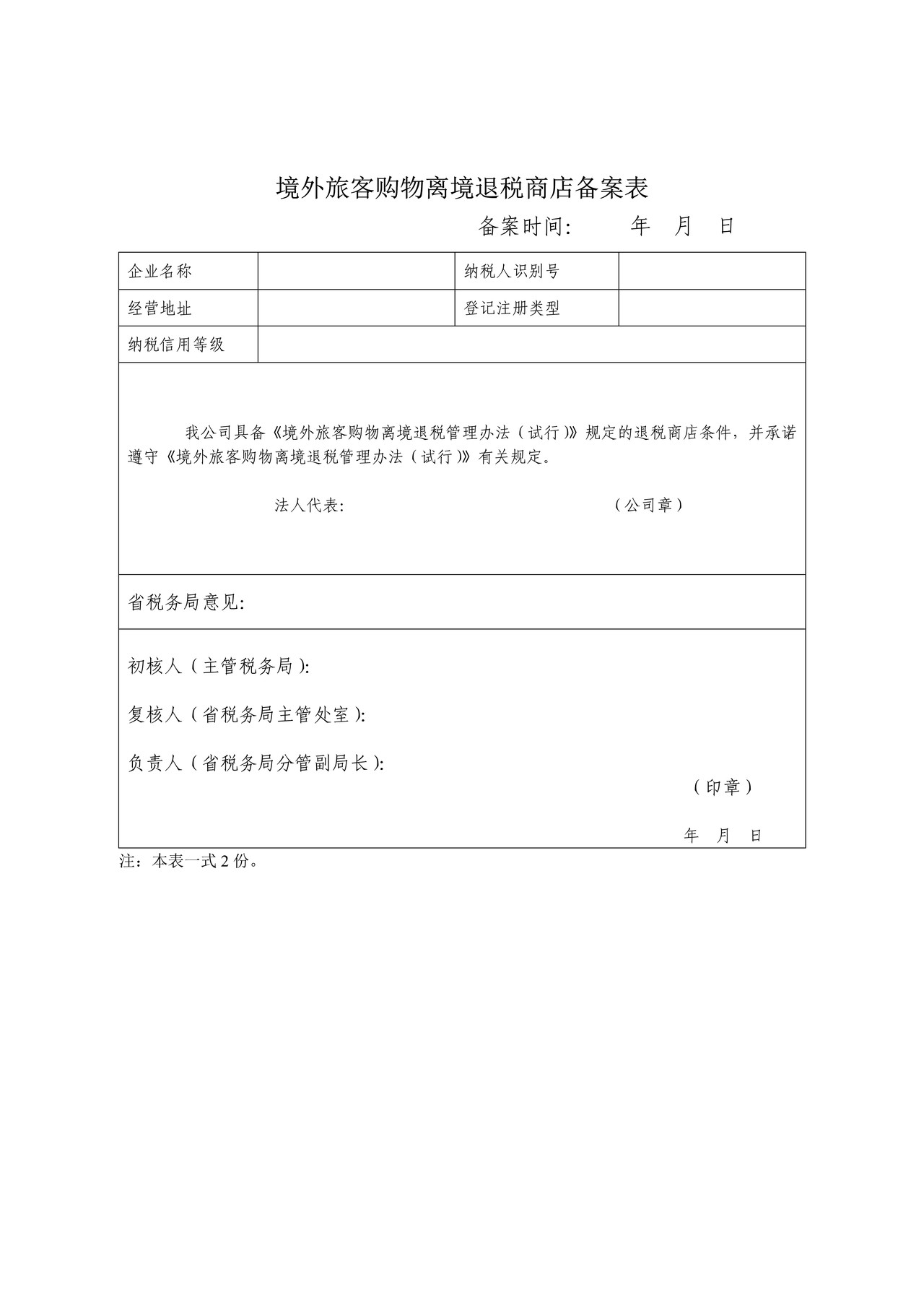 境外旅客购物离境退税商店备案表