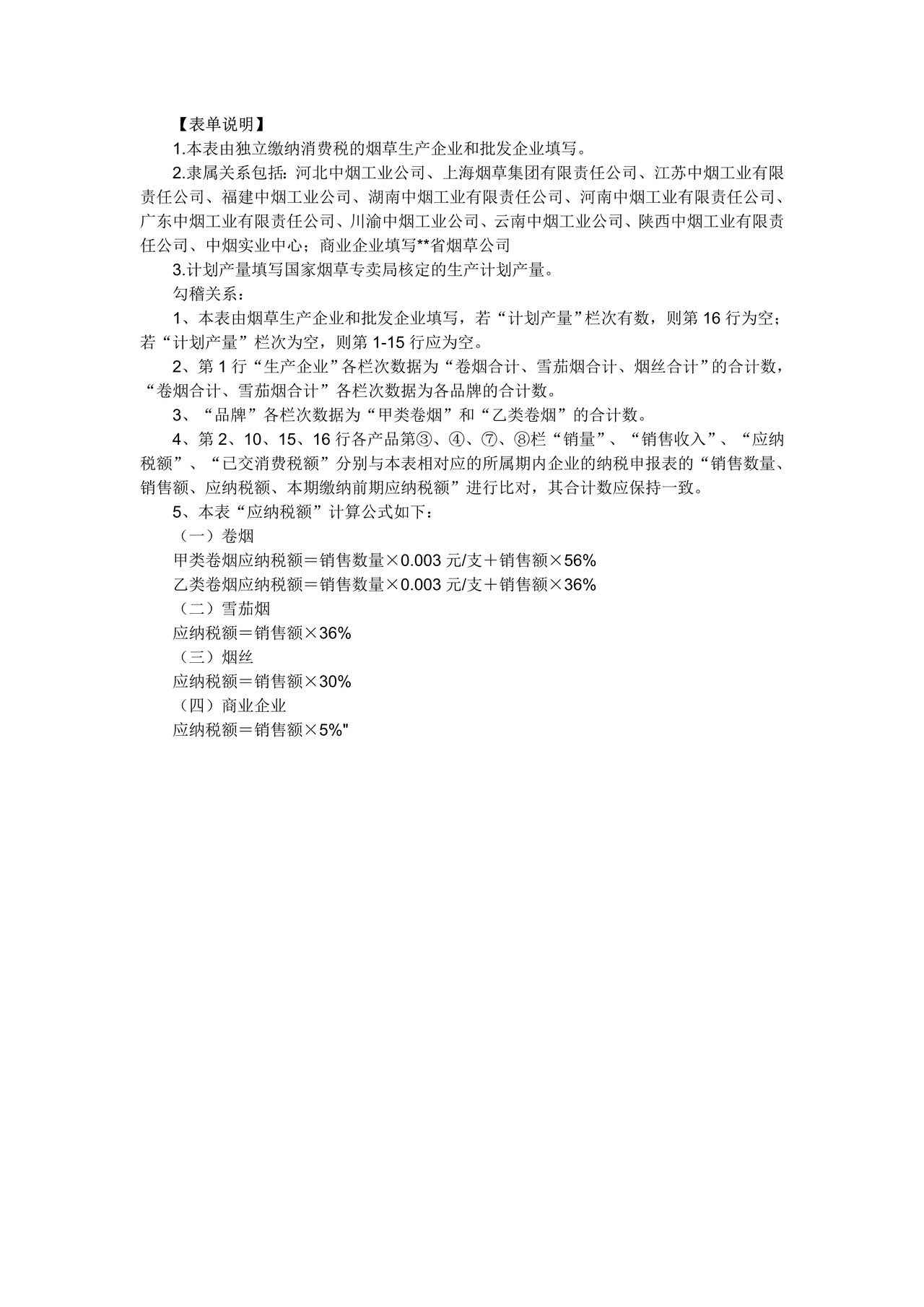 《烟消费税涉税信息采集表》