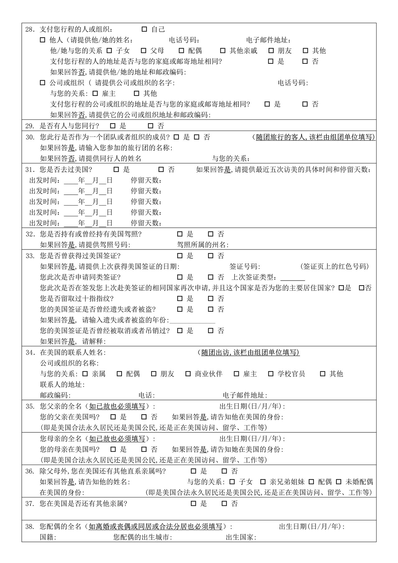 美国非移民签证申请个人信息表