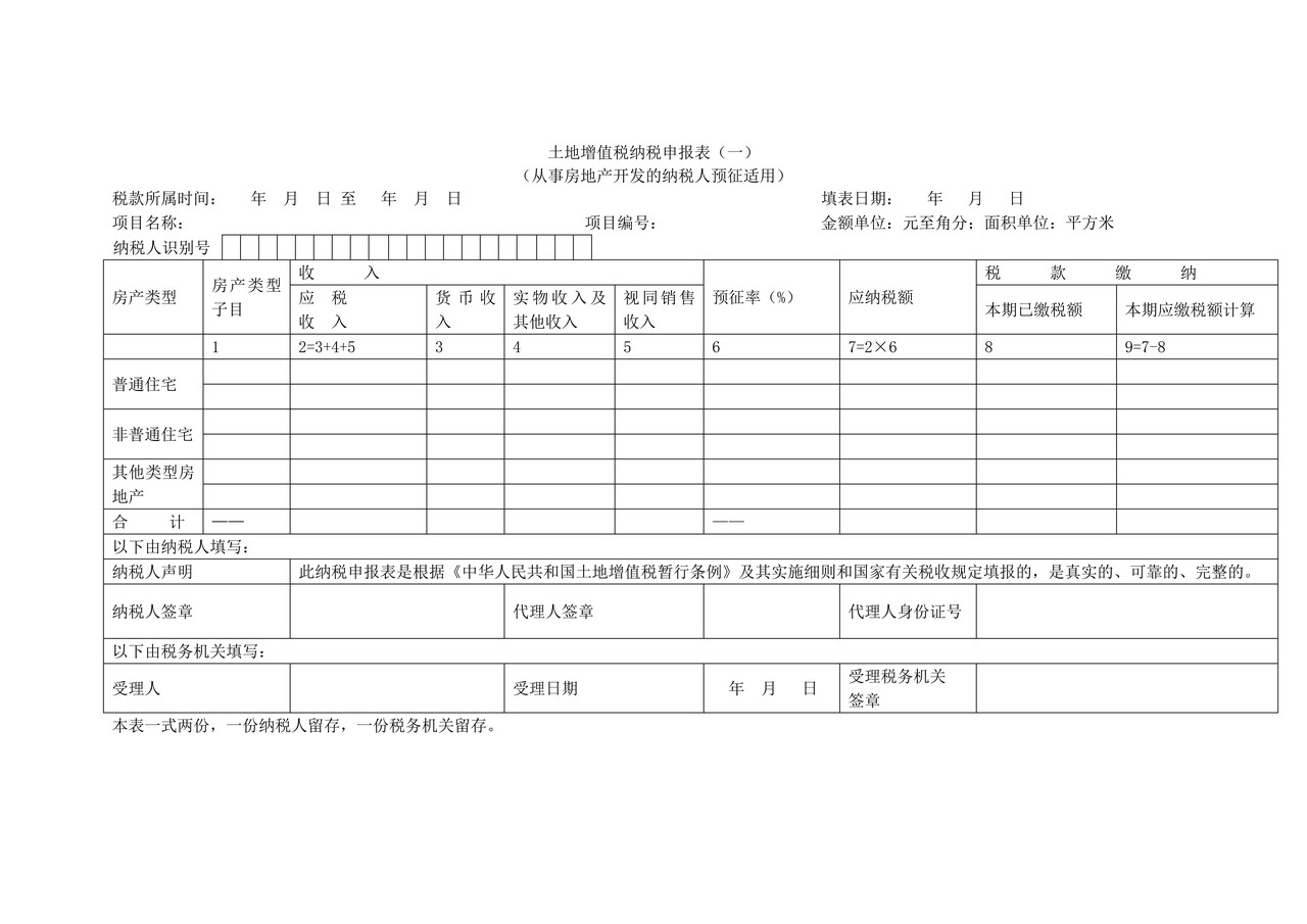 《土地增值税纳税申报表（一）（从事房地产开发的纳税人预征适用）》