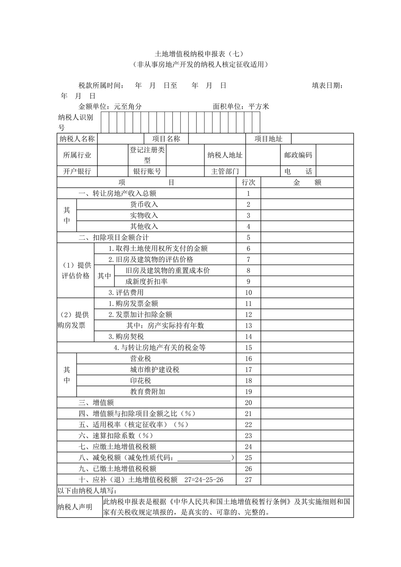《土地增值税纳税申报表（七）（非从事房地产开发的纳税人核定征收适用）》
