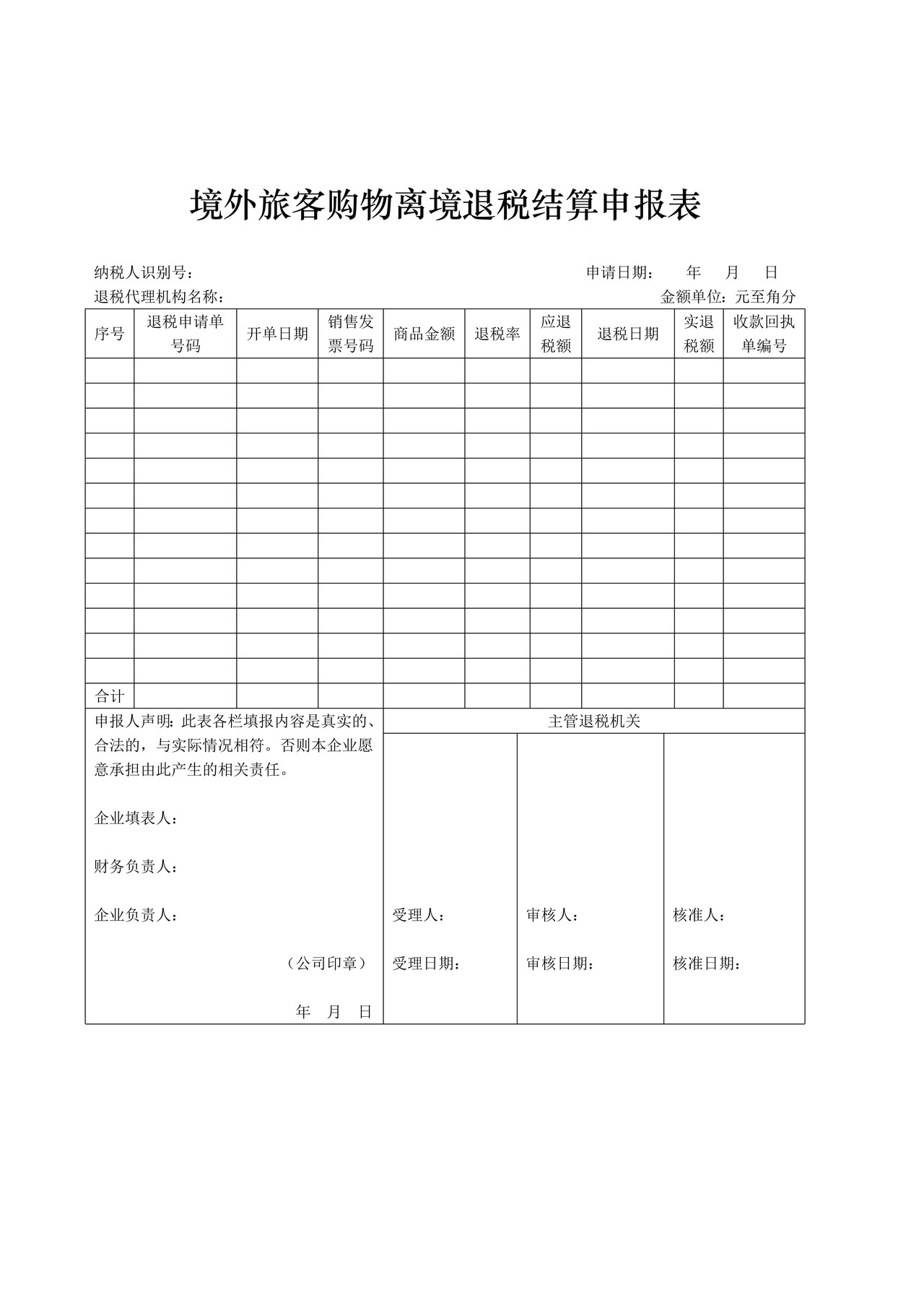 境外旅客购物离境退税结算申报表