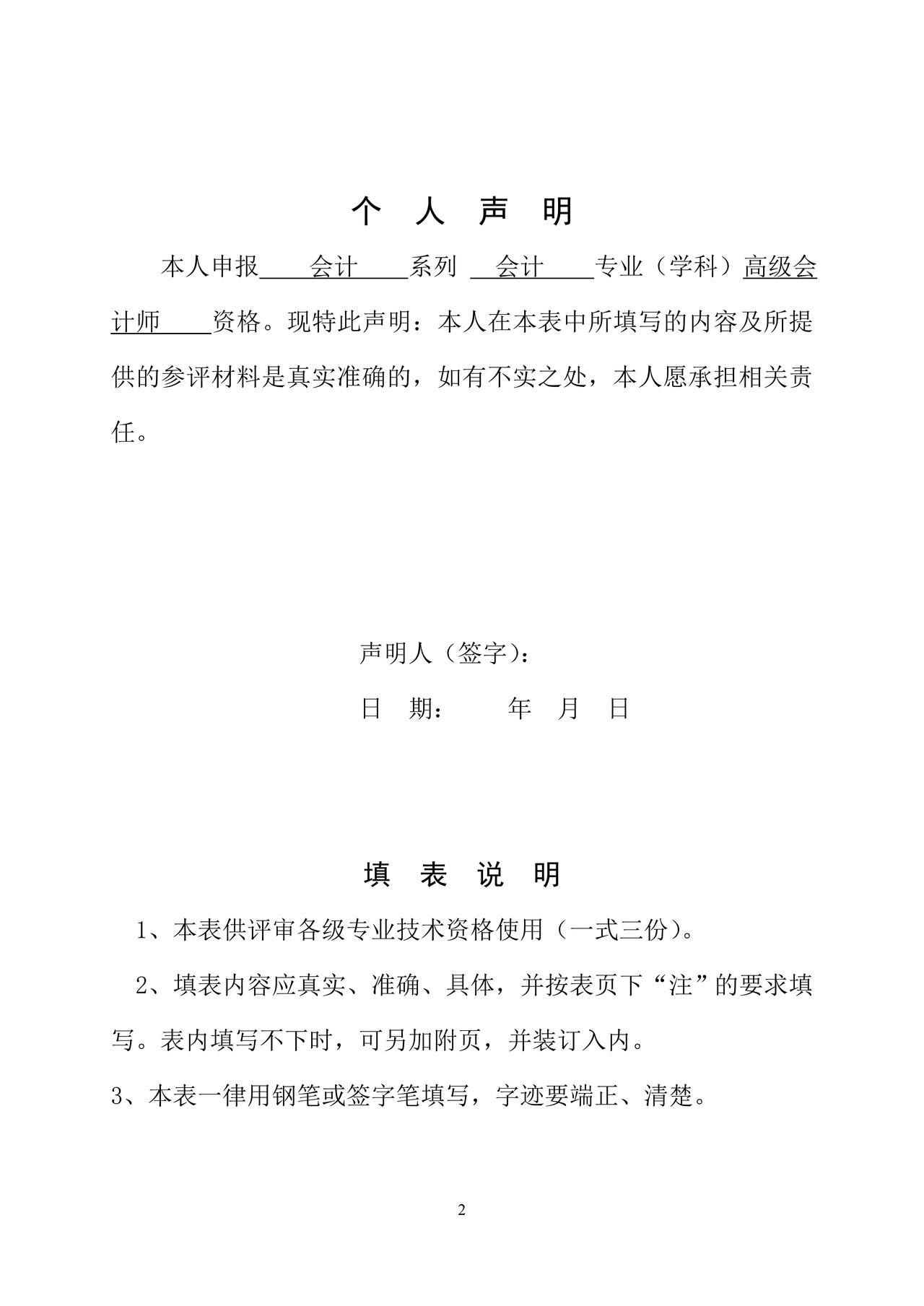 (高级会计)专业技术资格评审申报表