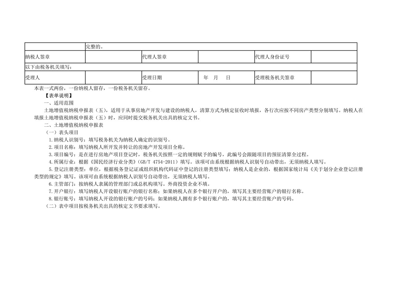 《土地增值税纳税申报表（五）（从事房地产开发的纳税人清算方式为核定征收适用》