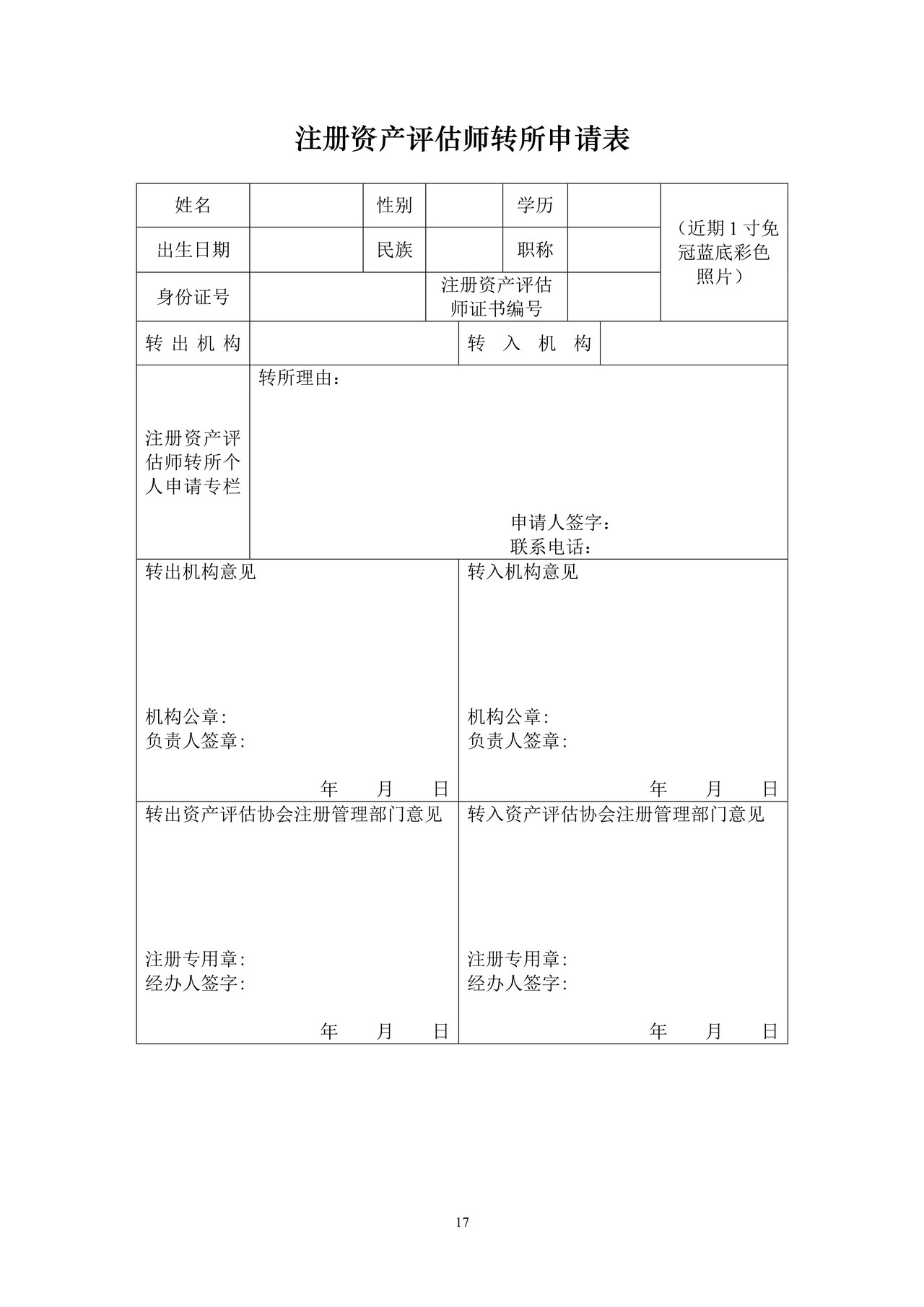 注册资产评估师转所申请表