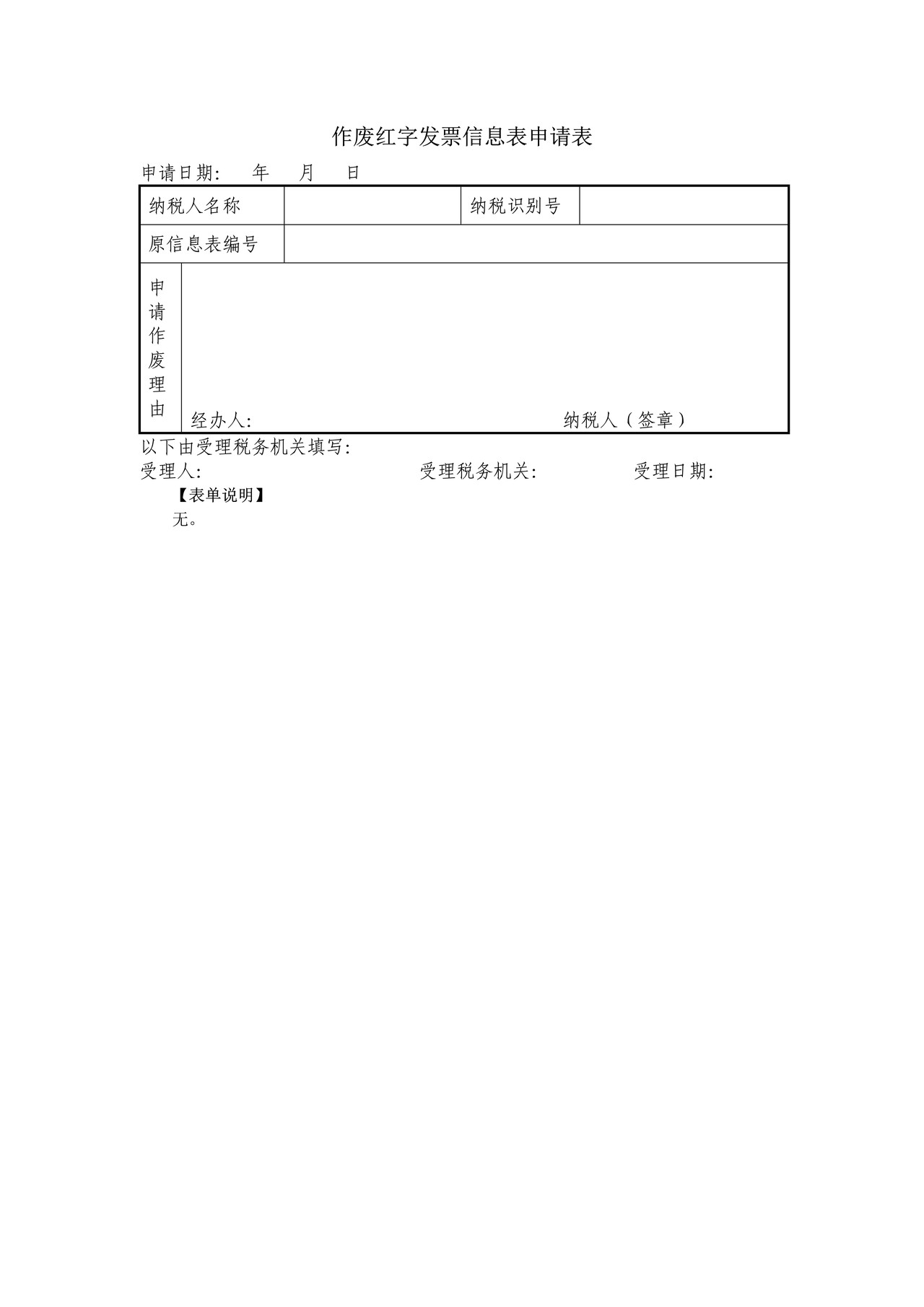《作废红字发票信息表申请表》