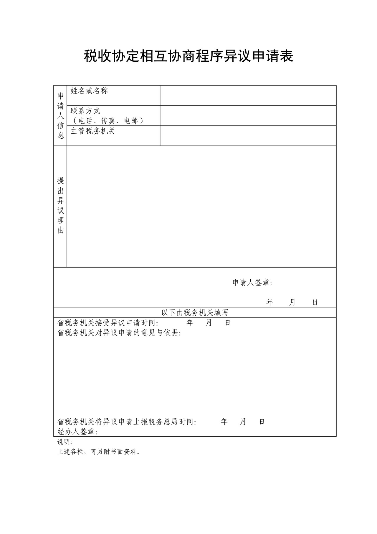 税收协定相互协商程序异议申请表