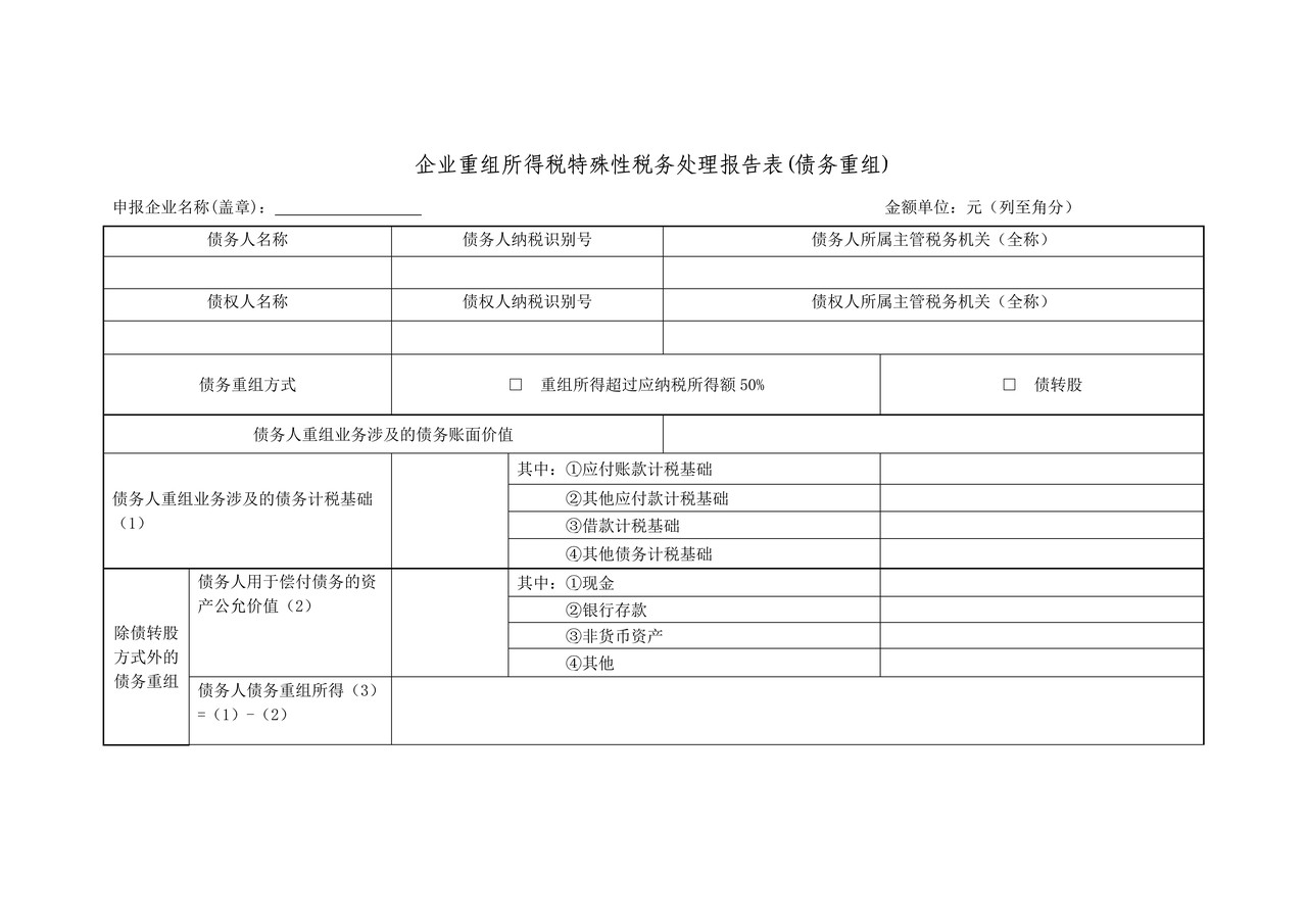 《企业重组所得税特殊性税务处理报告表(债务重组)》