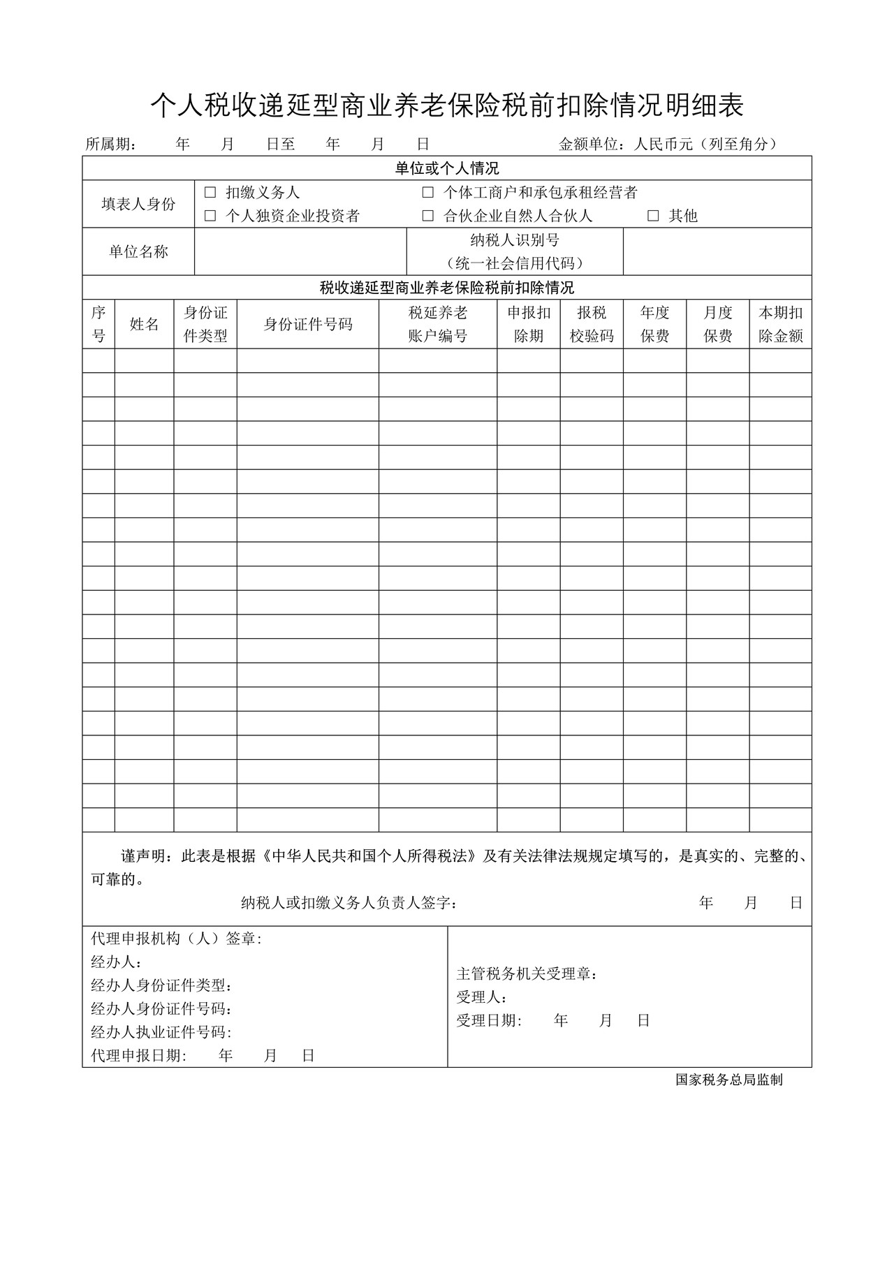 个人税收递延型商业养老保险税前扣除情况明细表
