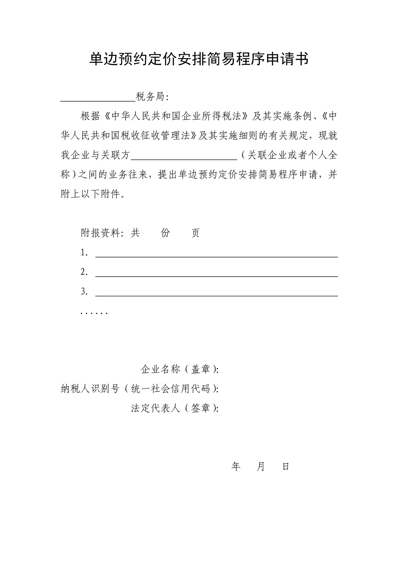 单边预约定价安排简易程序申请书(江苏省税务局)