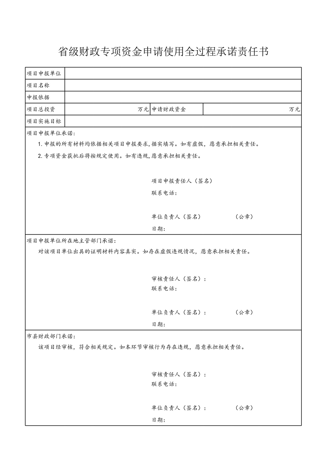 省级财政专项资金申请使用全过程承诺责任书