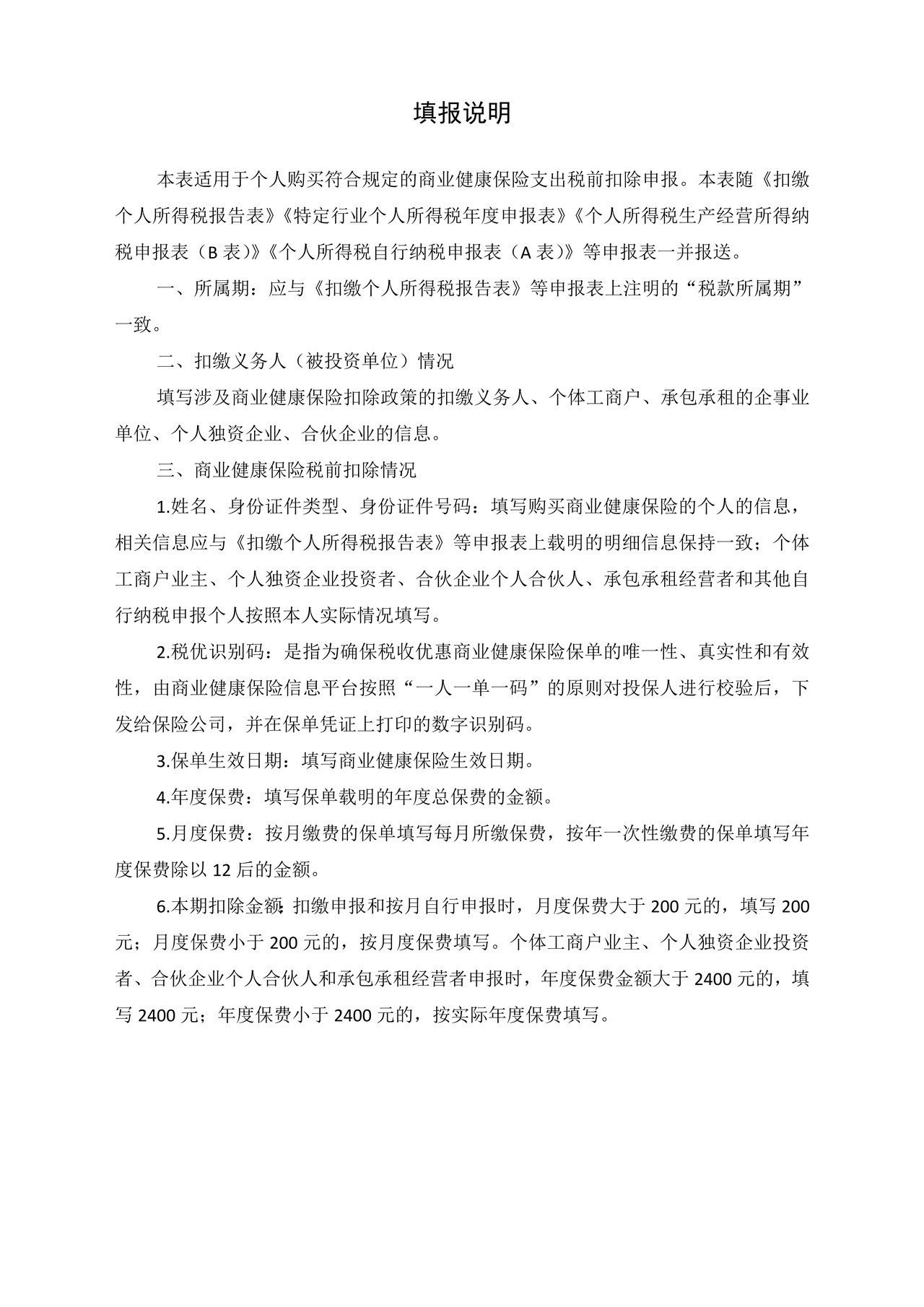 商业健康保险税前扣除情况明细表